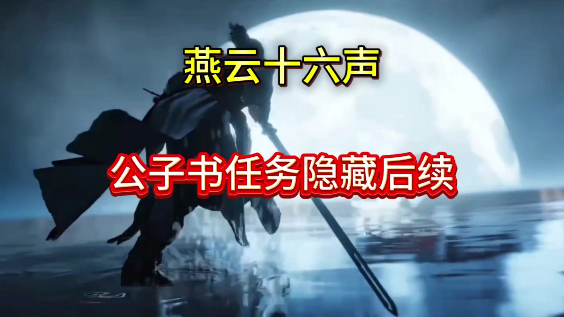 燕云开封残章任务公子书隐藏后续剧情