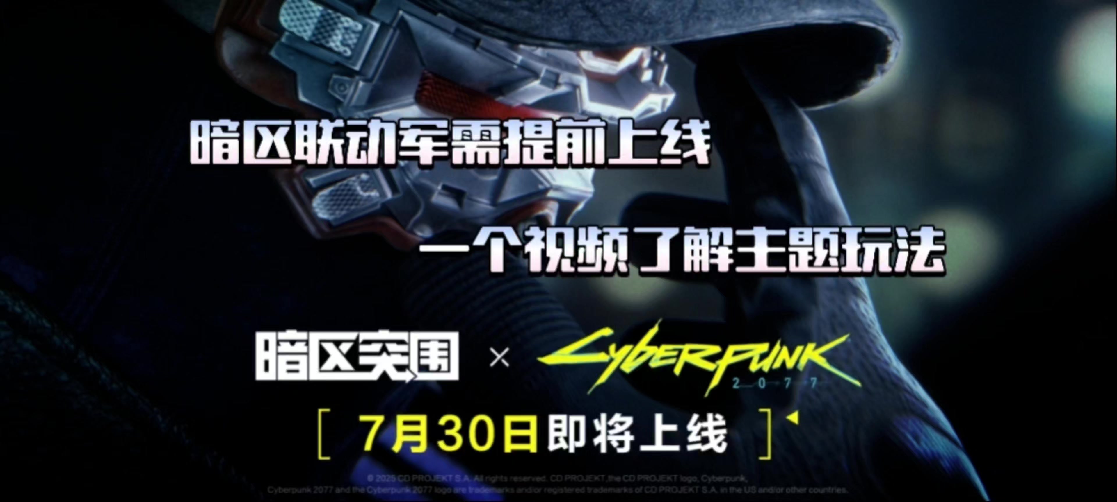 【暗区突围】联动活动提前上线！一个视频了解！