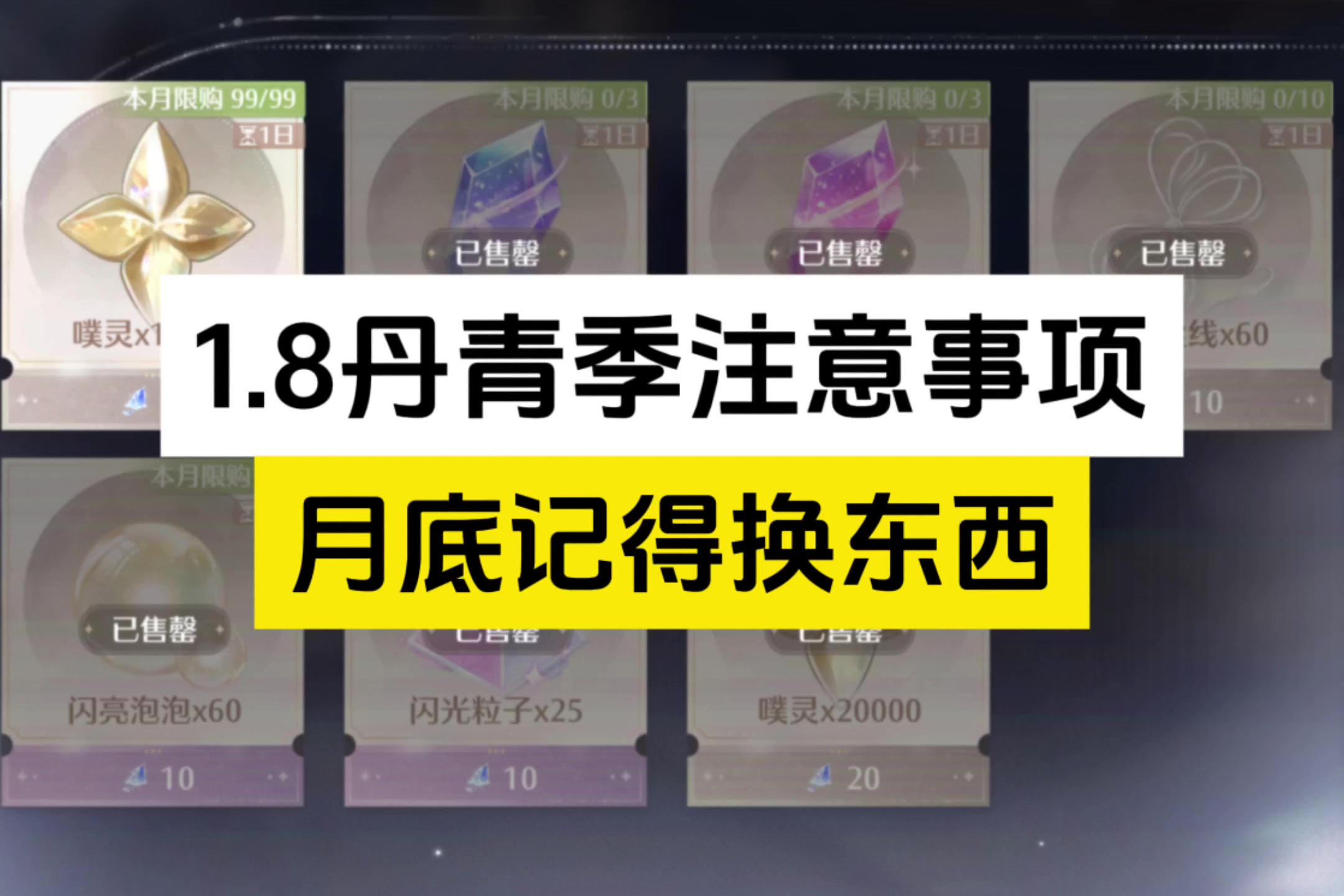 1.8丹青季开启，这些物品别忘记换哦