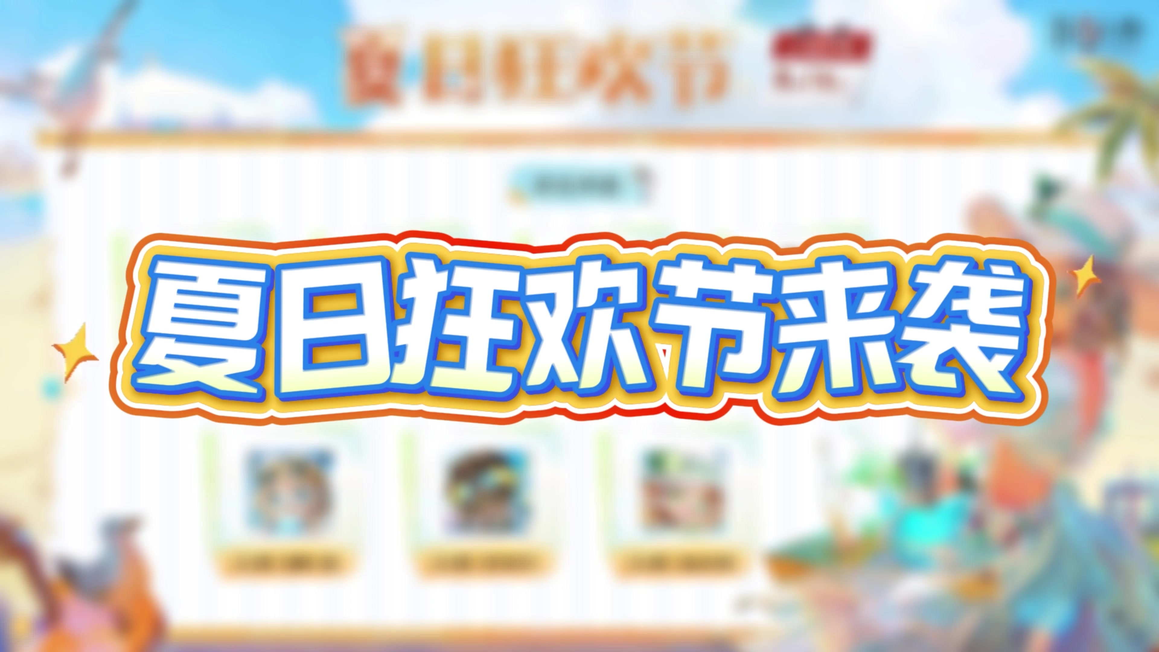 第五夏日狂欢节来袭