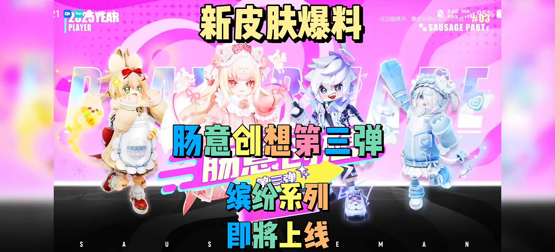 新皮肤爆料肠意创想第三弹缤纷皮肤截图