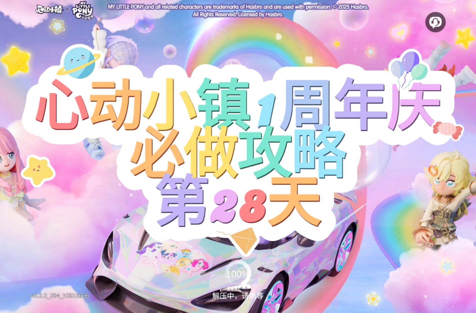 心动小镇周年庆第28天必做攻略截图