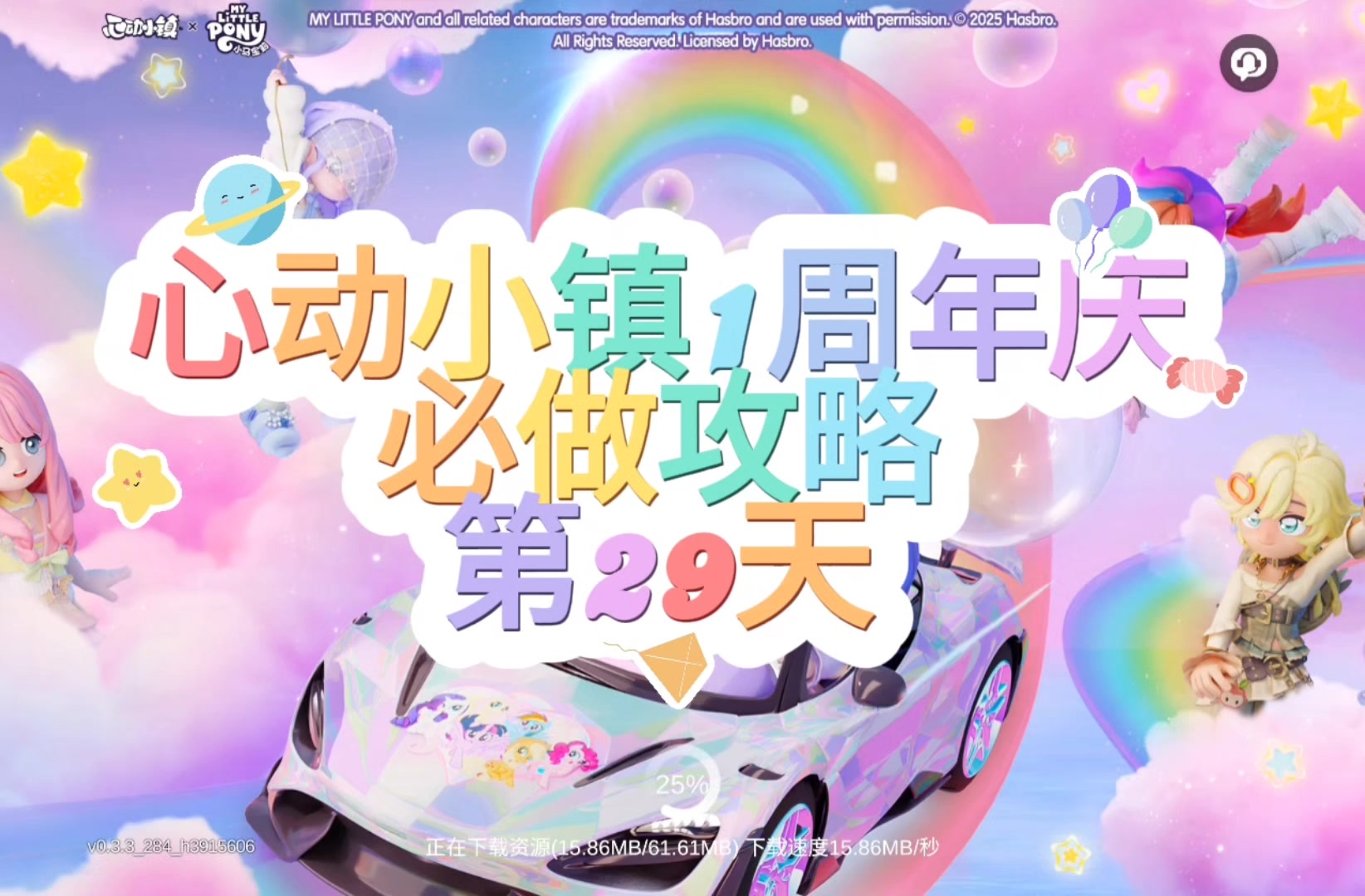 心动小镇周年庆第29天必做攻略截图