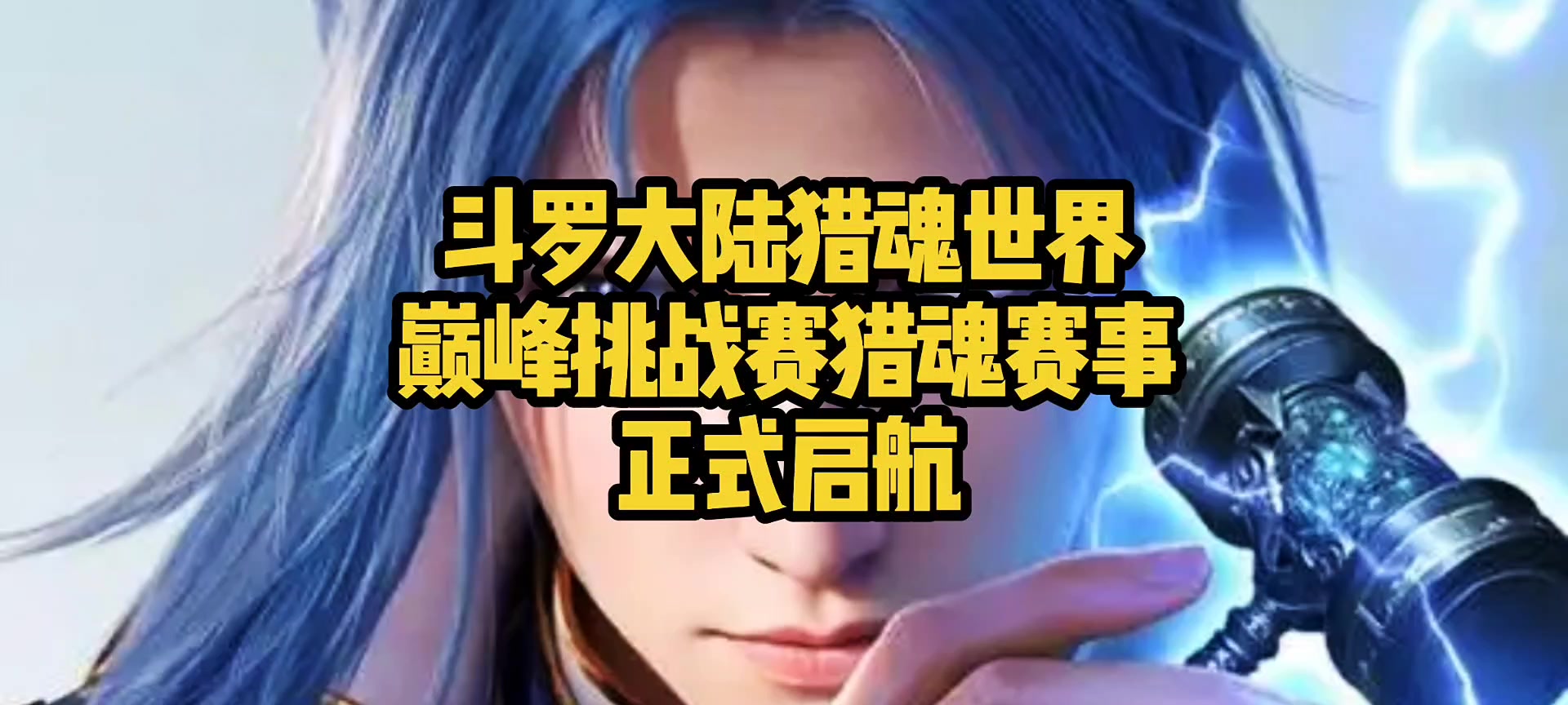 斗罗大陆猎魂世界巅峰挑战赛猎魂赛事正式启航