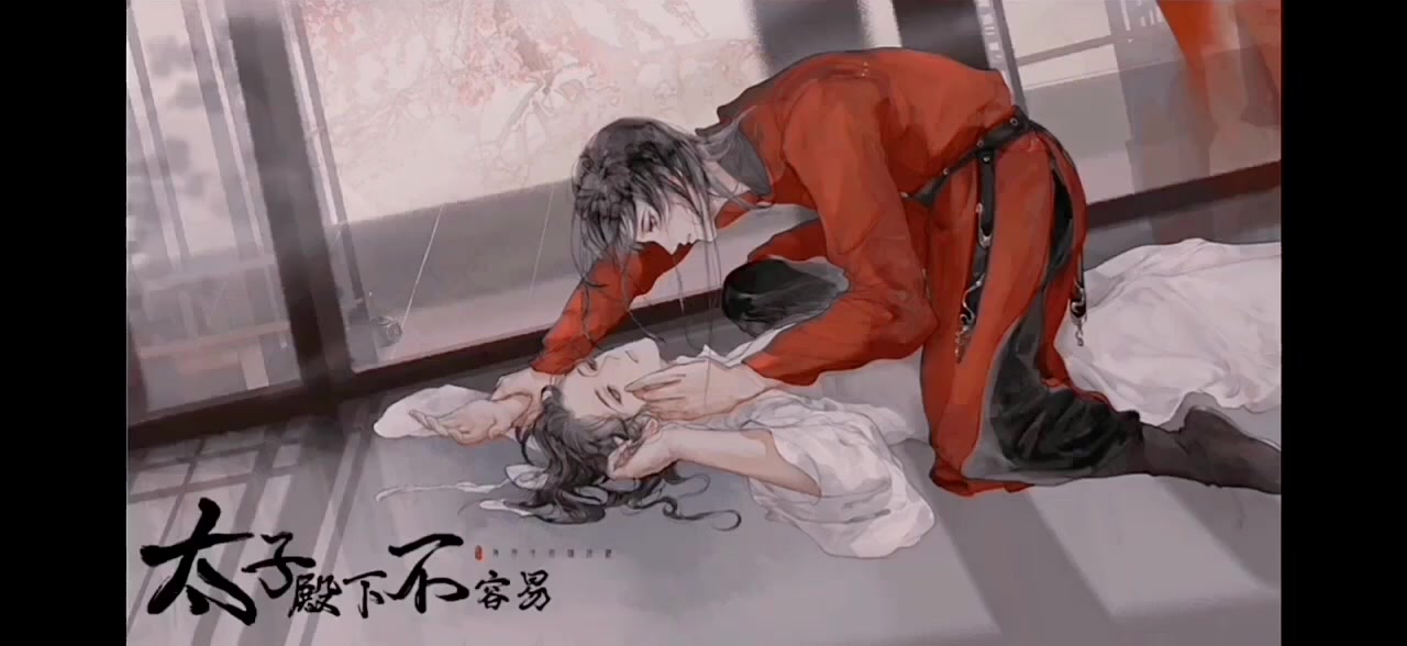 太子殿下不容易