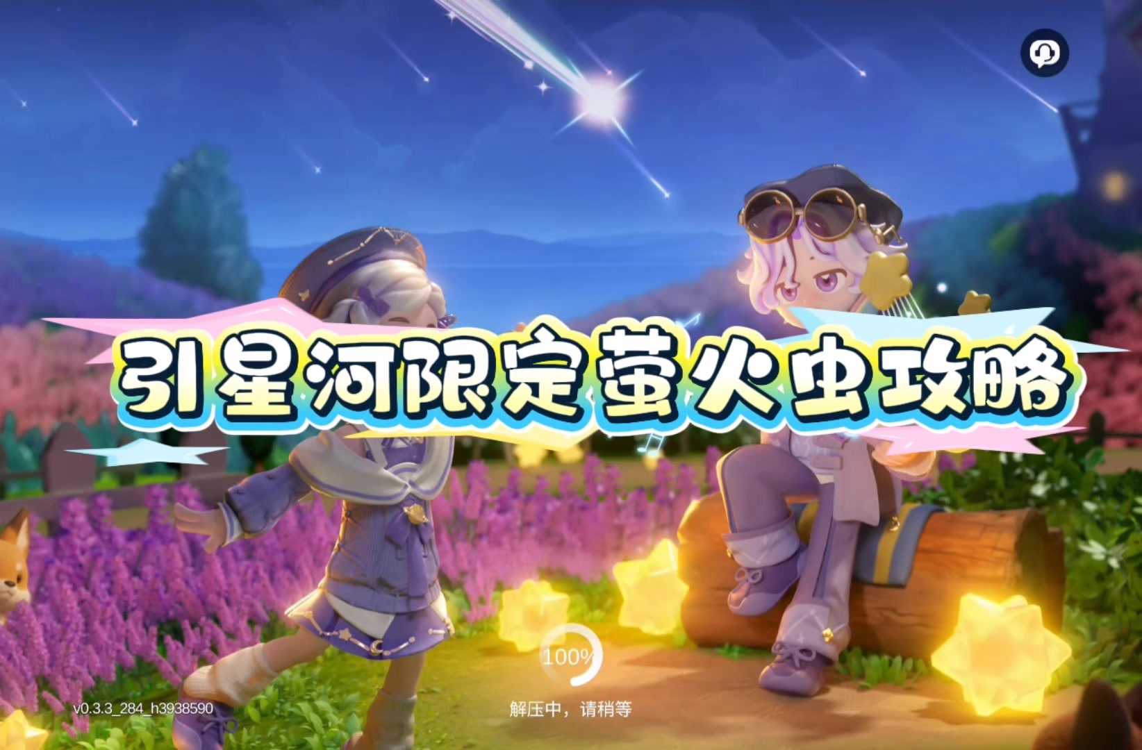 引星河限定萤火虫攻略～截图