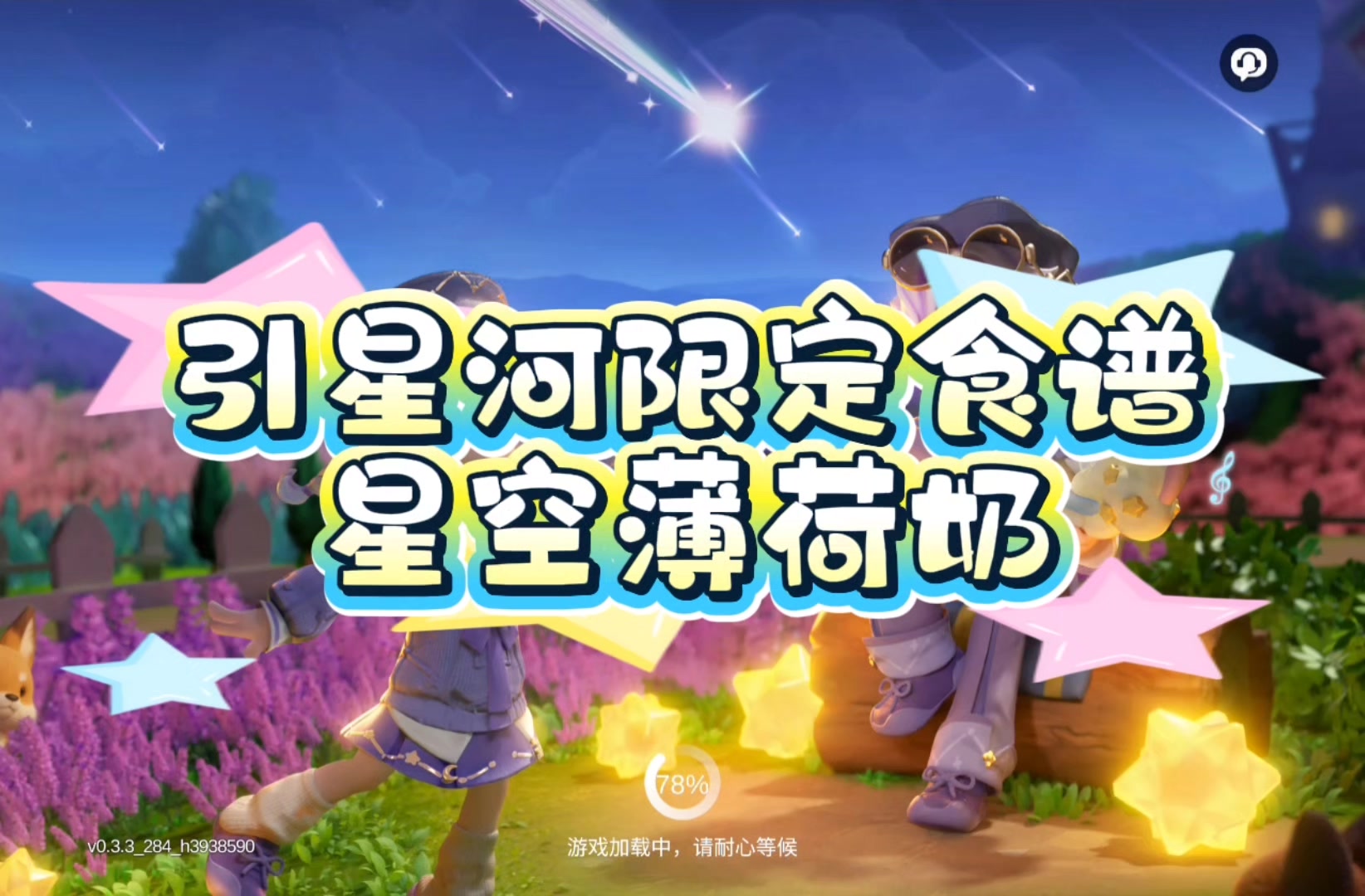 星空薄荷奶8种食谱攻略分享～