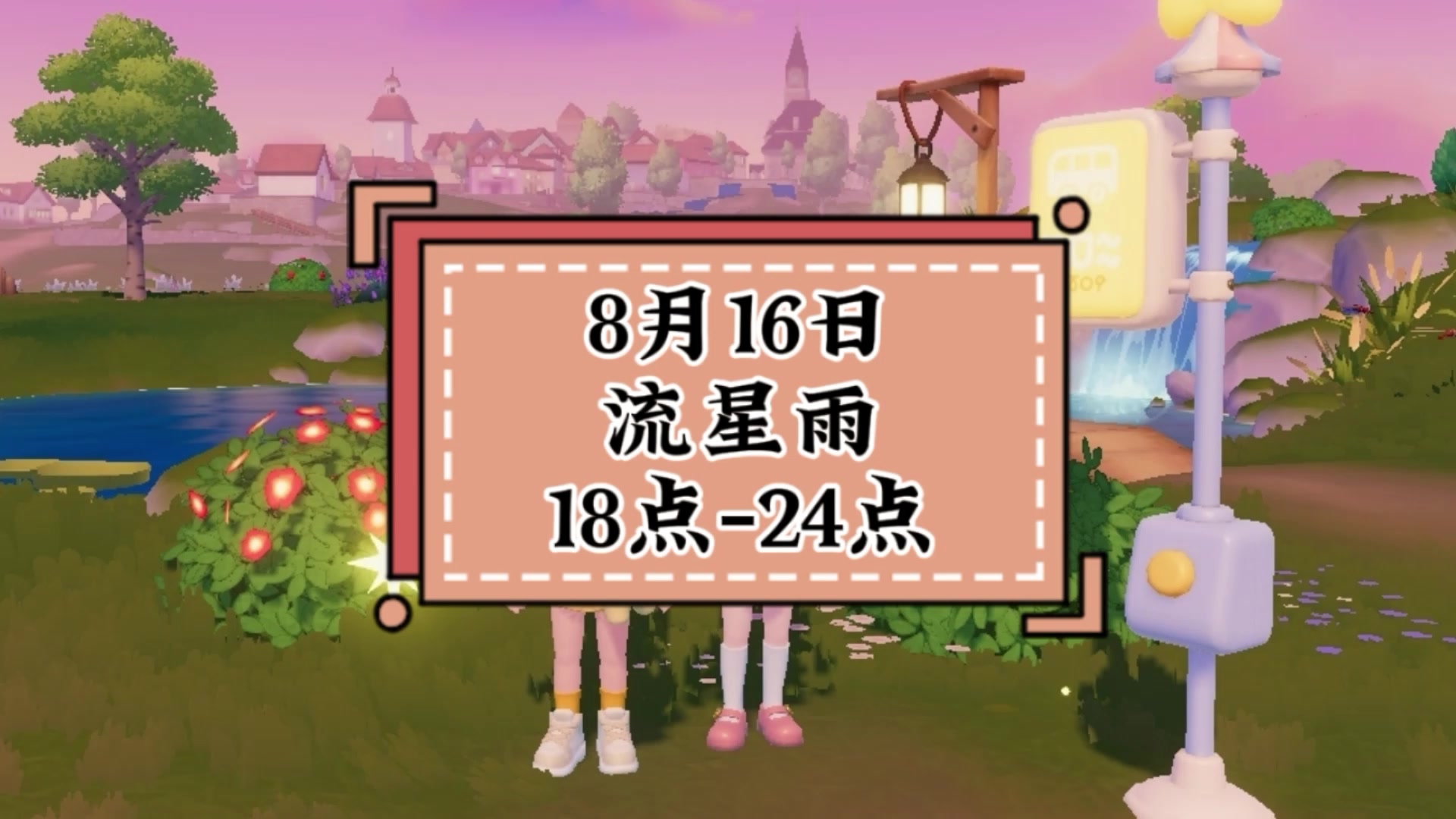 心动小镇流星雨截图