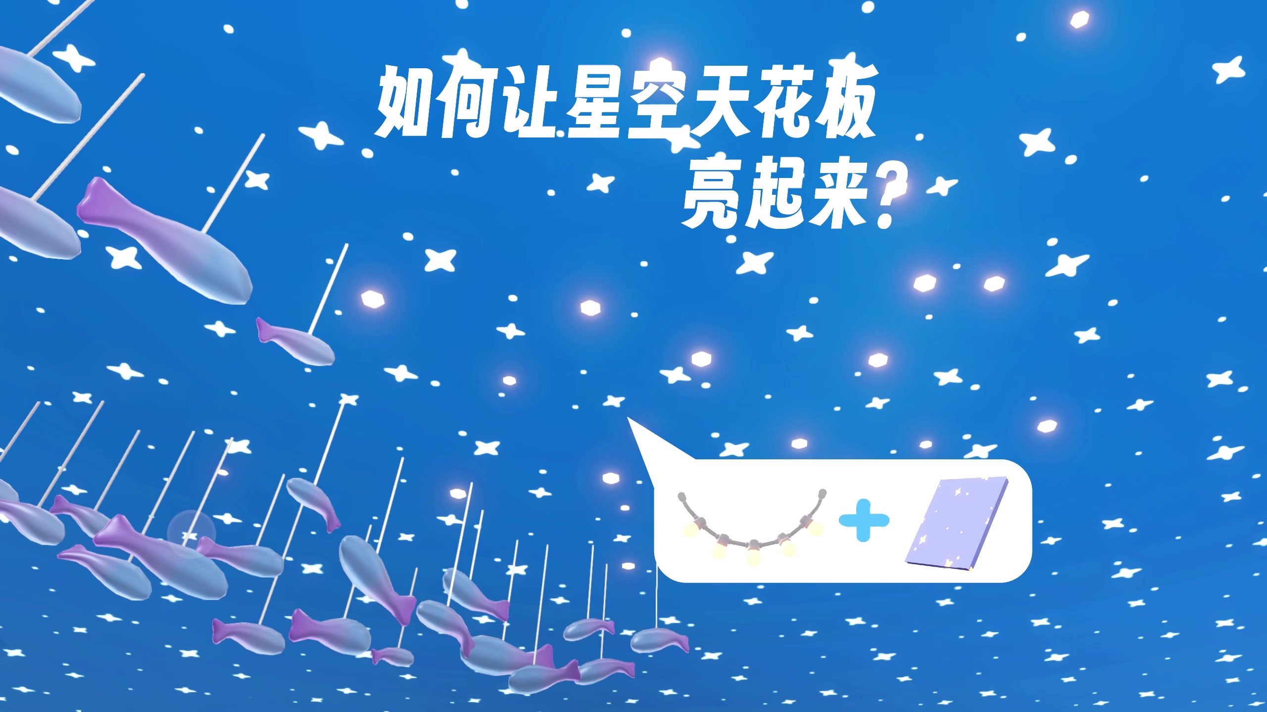 星空天花板太像贴纸？让它发光变得更生动！