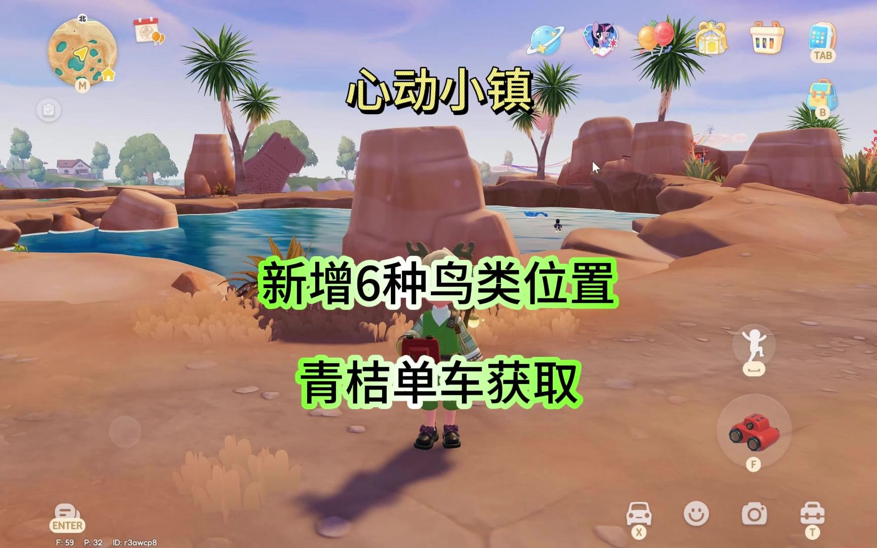 引星河庆典新增6种鸟类位置、青桔单车获取