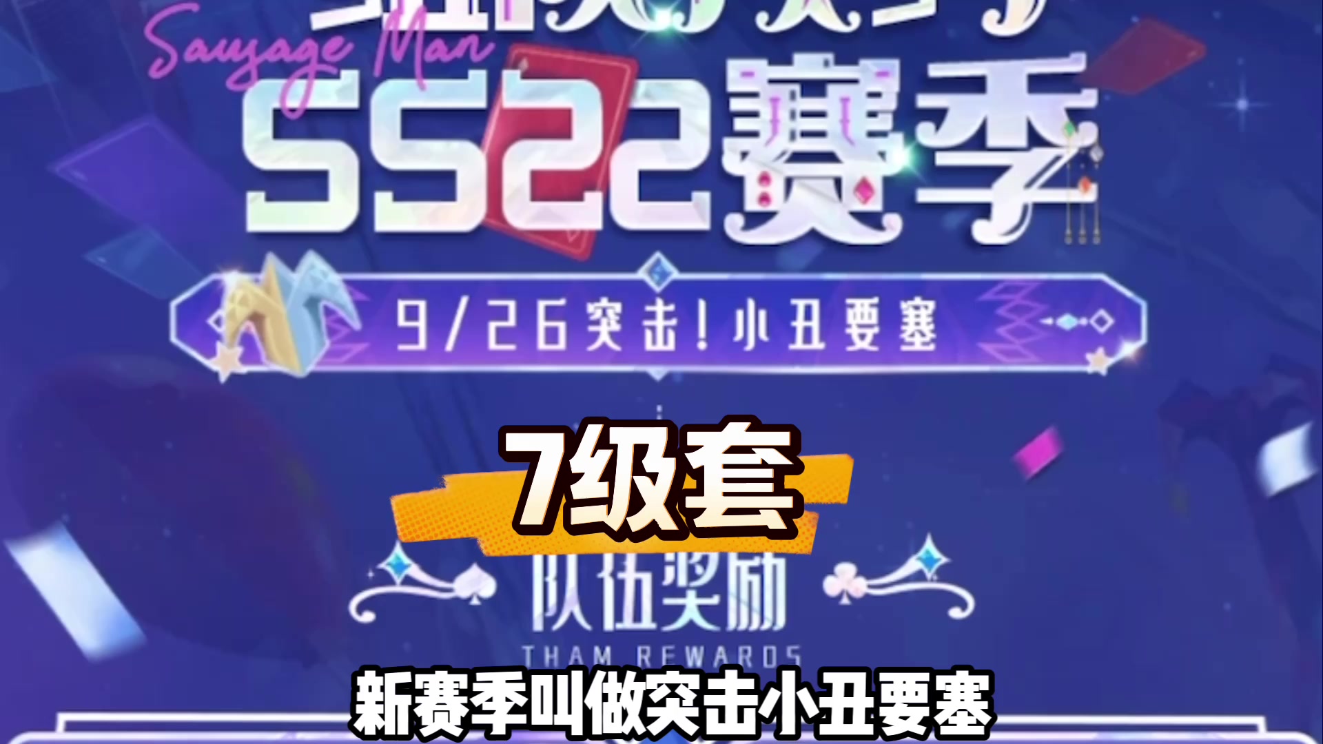 香肠派对SS22赛季预约组队送7级套截图