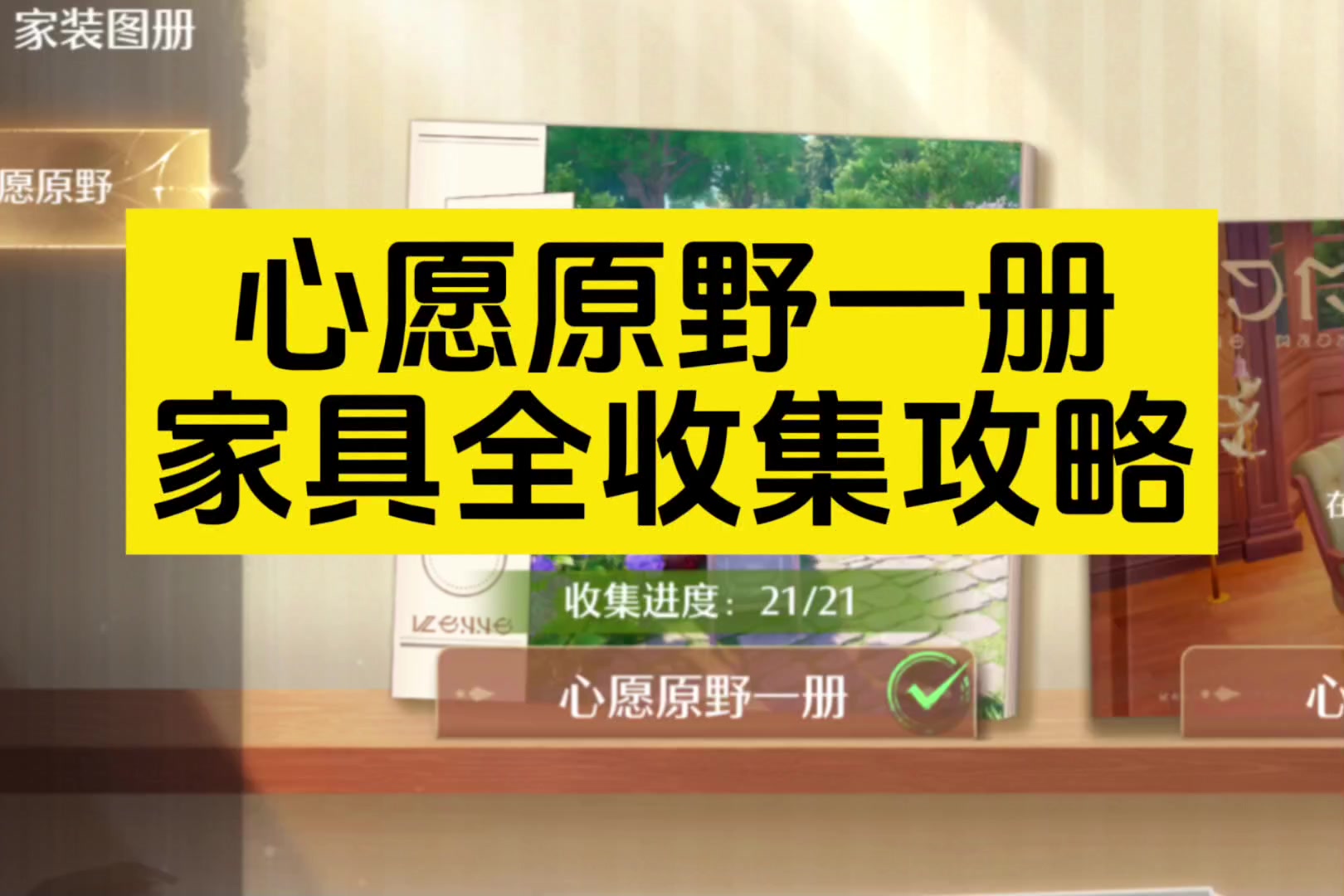 心愿原野一册家具设计图一条龙收集攻略