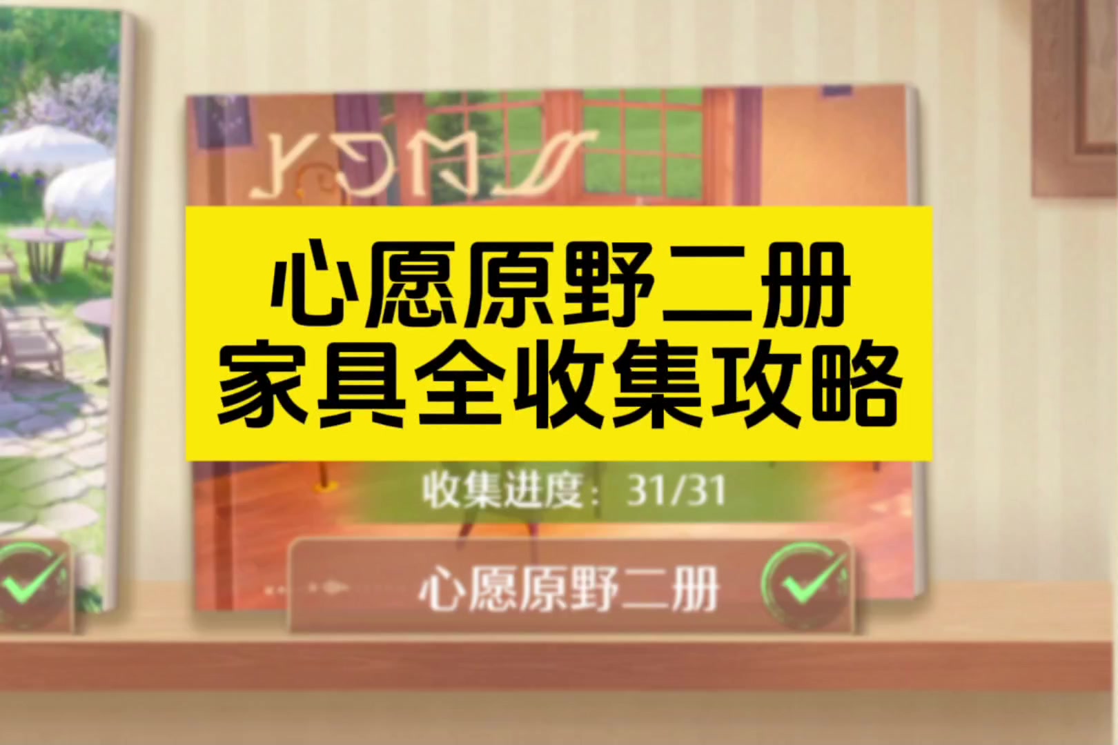 心愿原野二册家具设计图一条龙收集攻略
