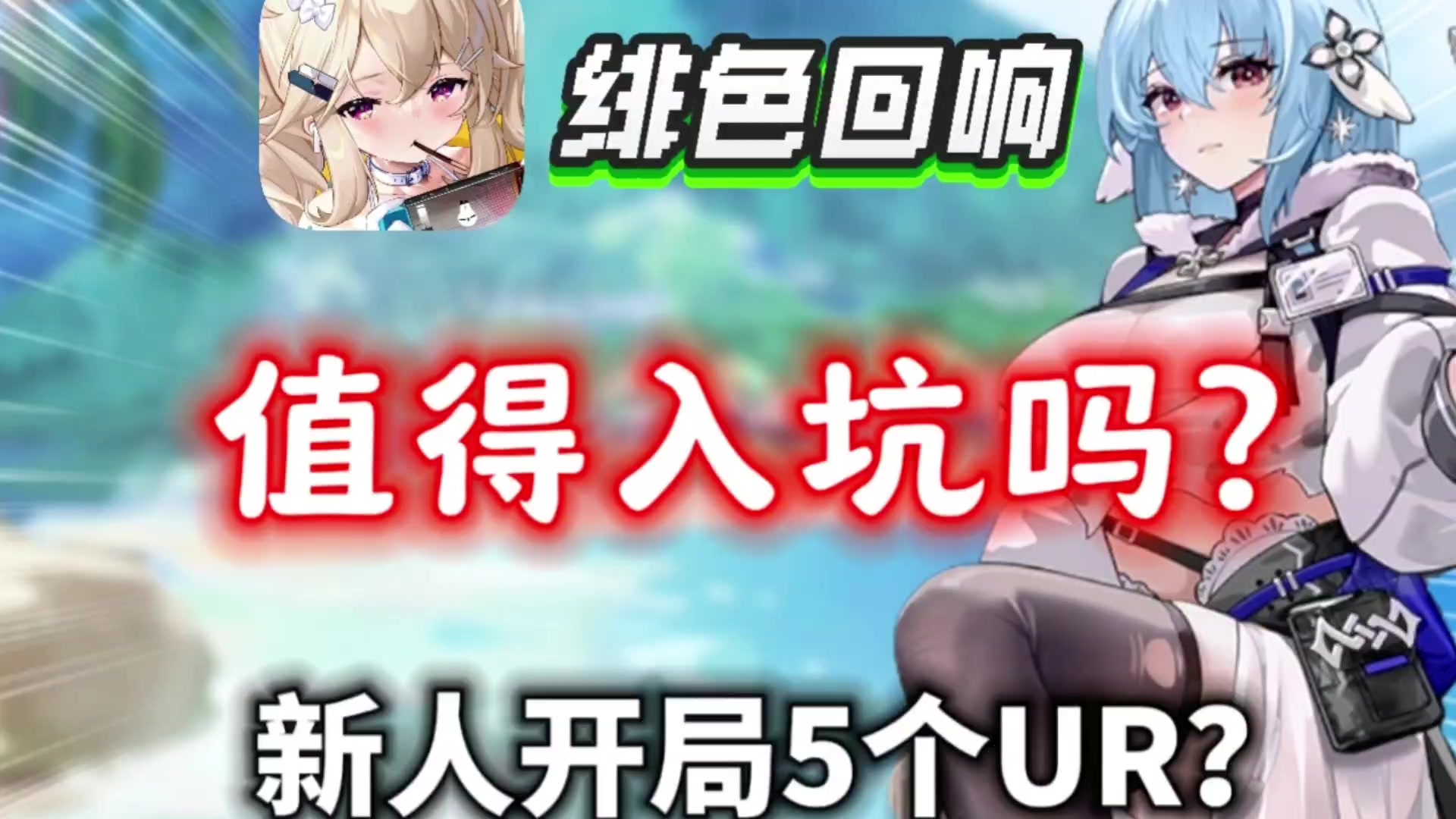 【绯色回响】新人5个UR顶配开局？绯色回响值得入坑吗？截图