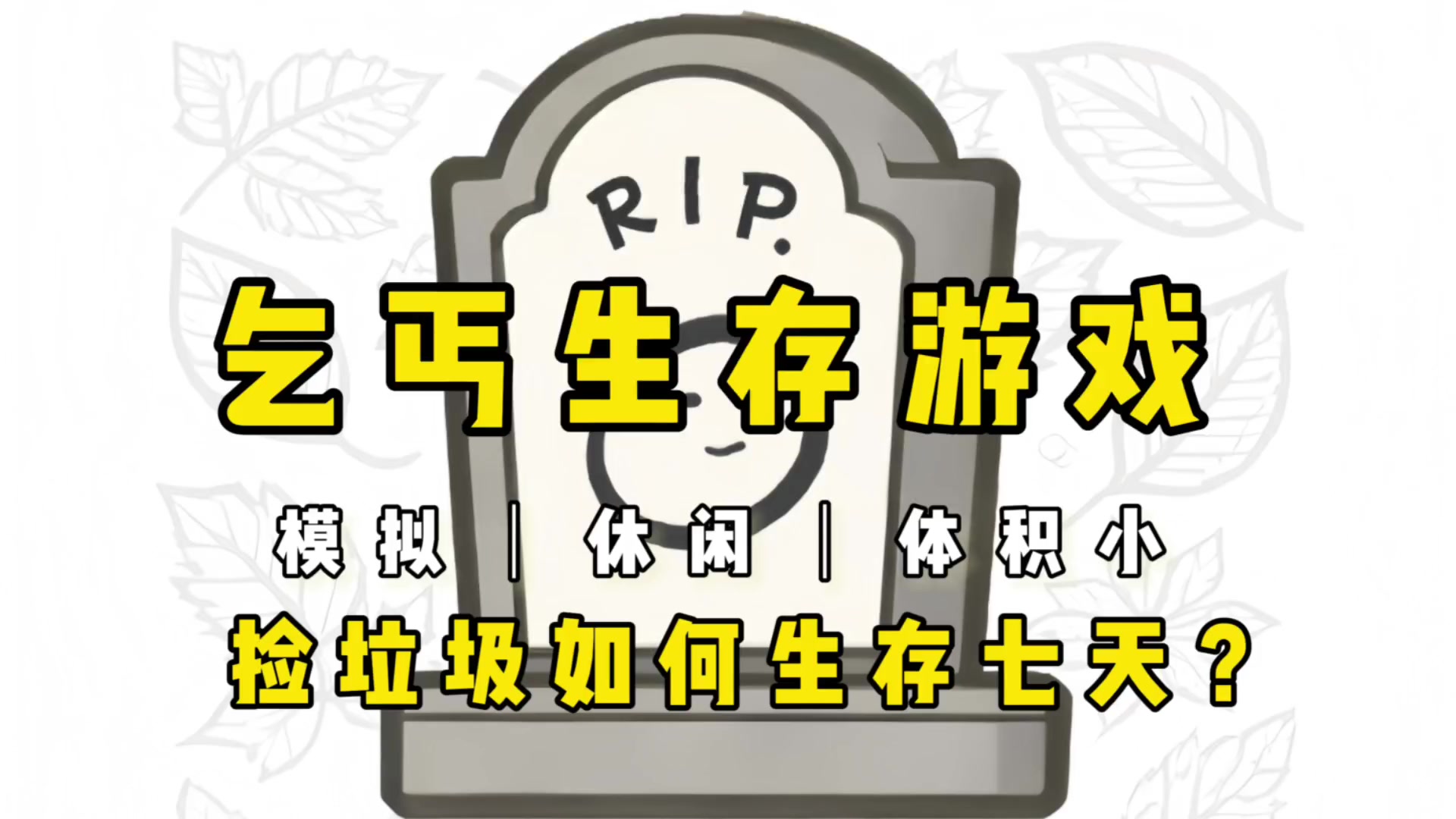 乞丐生存七天大挑战～不断重开到厌倦截图