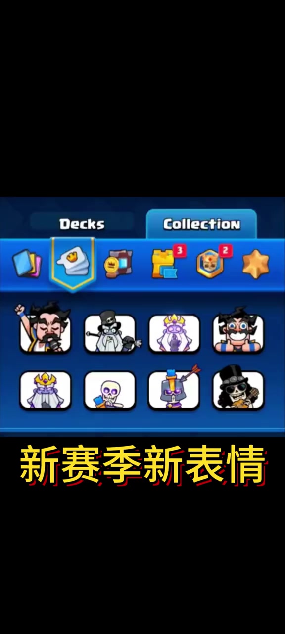 皇室战争新赛季新表情