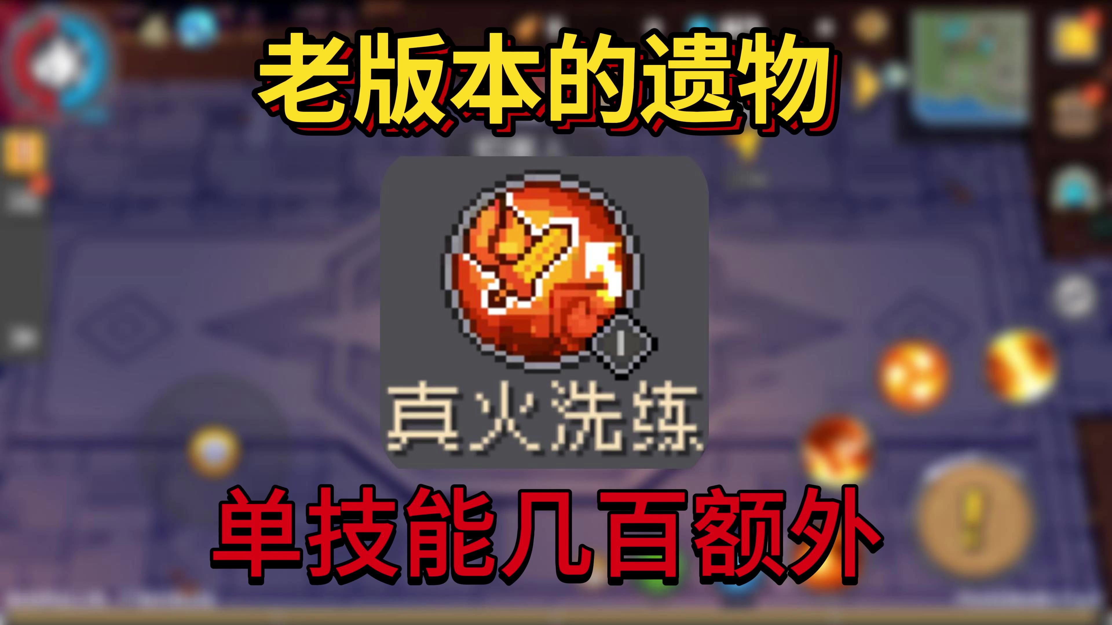 【SS4攻略】老版本逆天神技 烈焰法师伤害暴涨小技巧！截图