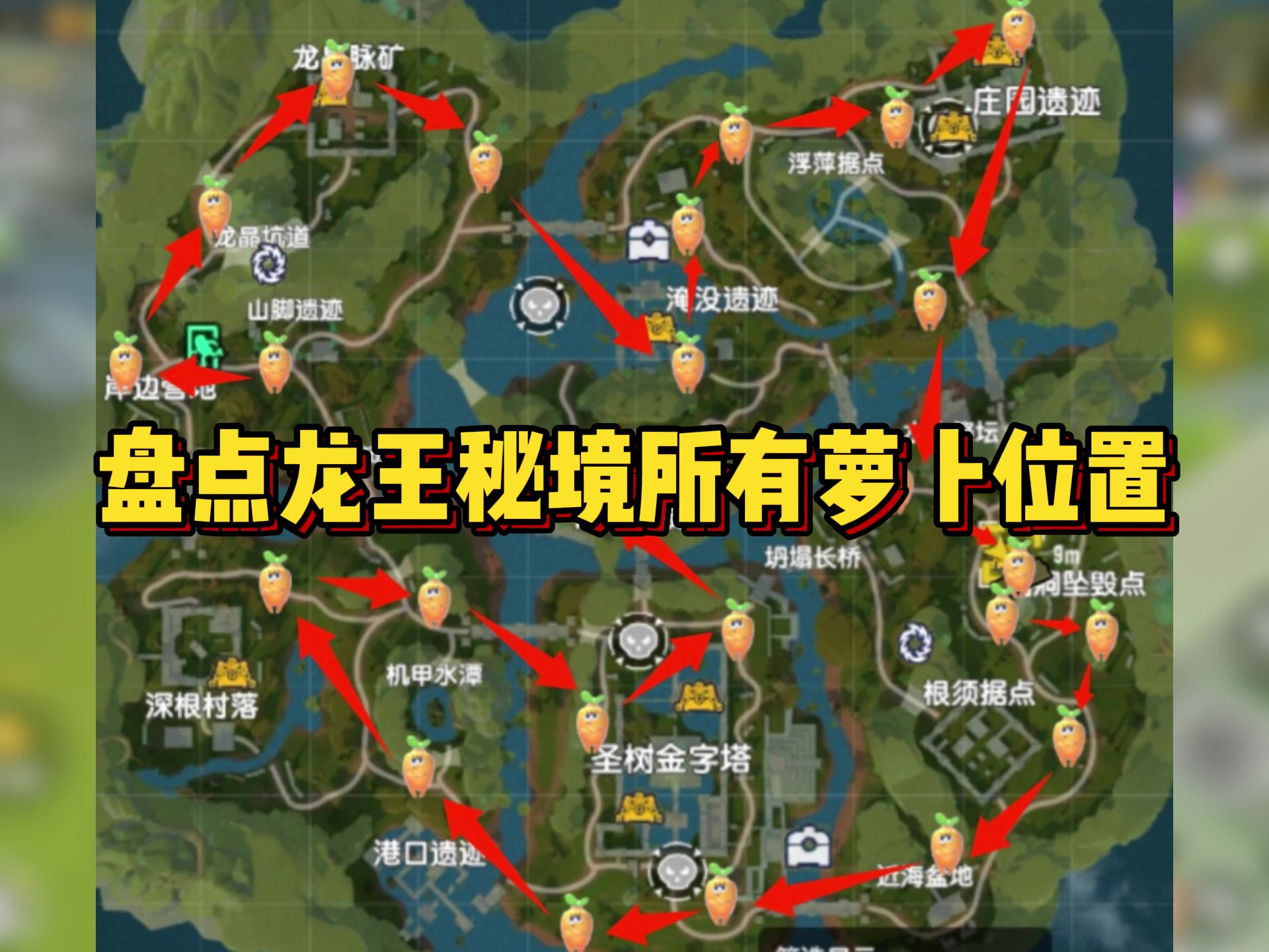 盘点摸金所有萝卜藏金洞位置（附带路线图）