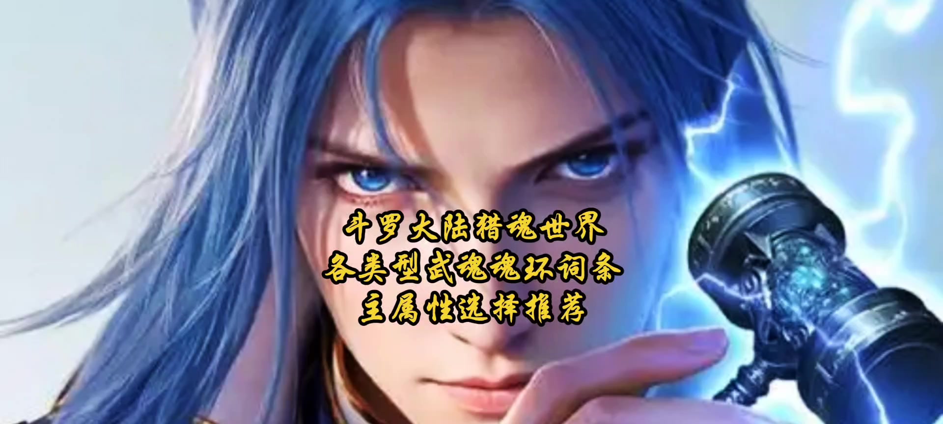 斗罗大陆猎魂世界各类型武魂魂环词条主属性选择推荐截图