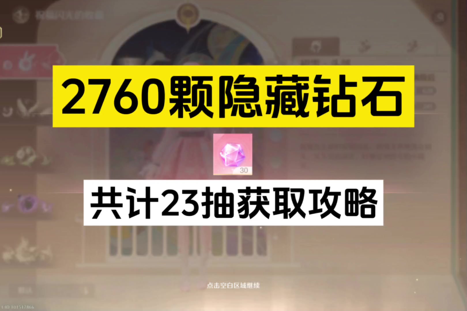 2760颗隐藏钻石获取攻略，共计23抽