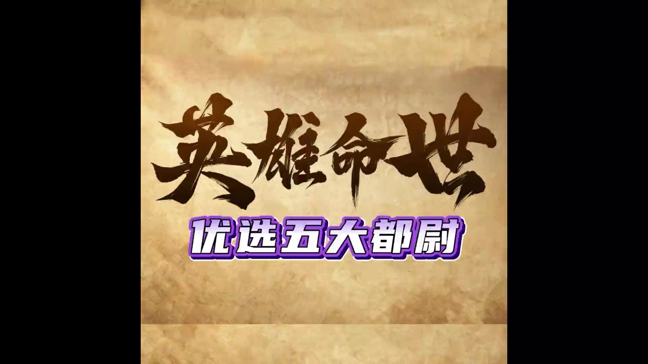 三战新剧本《英雄命世》不容错过的5大阵容截图