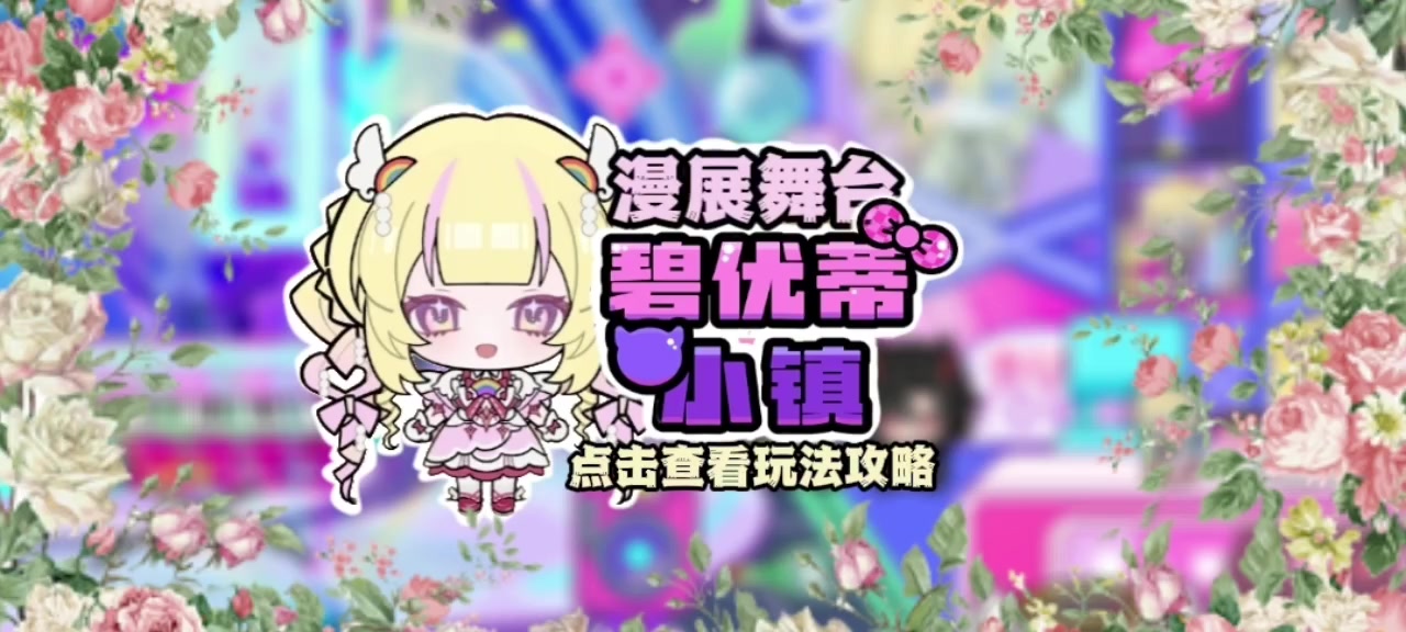 碧优蒂小镇漫展舞台玩法攻略截图