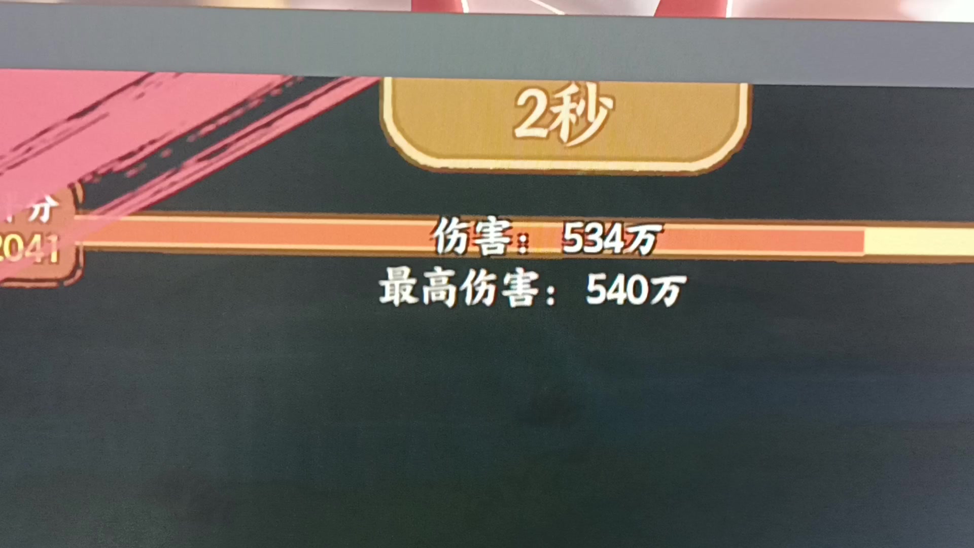 BOSS血量上限534万