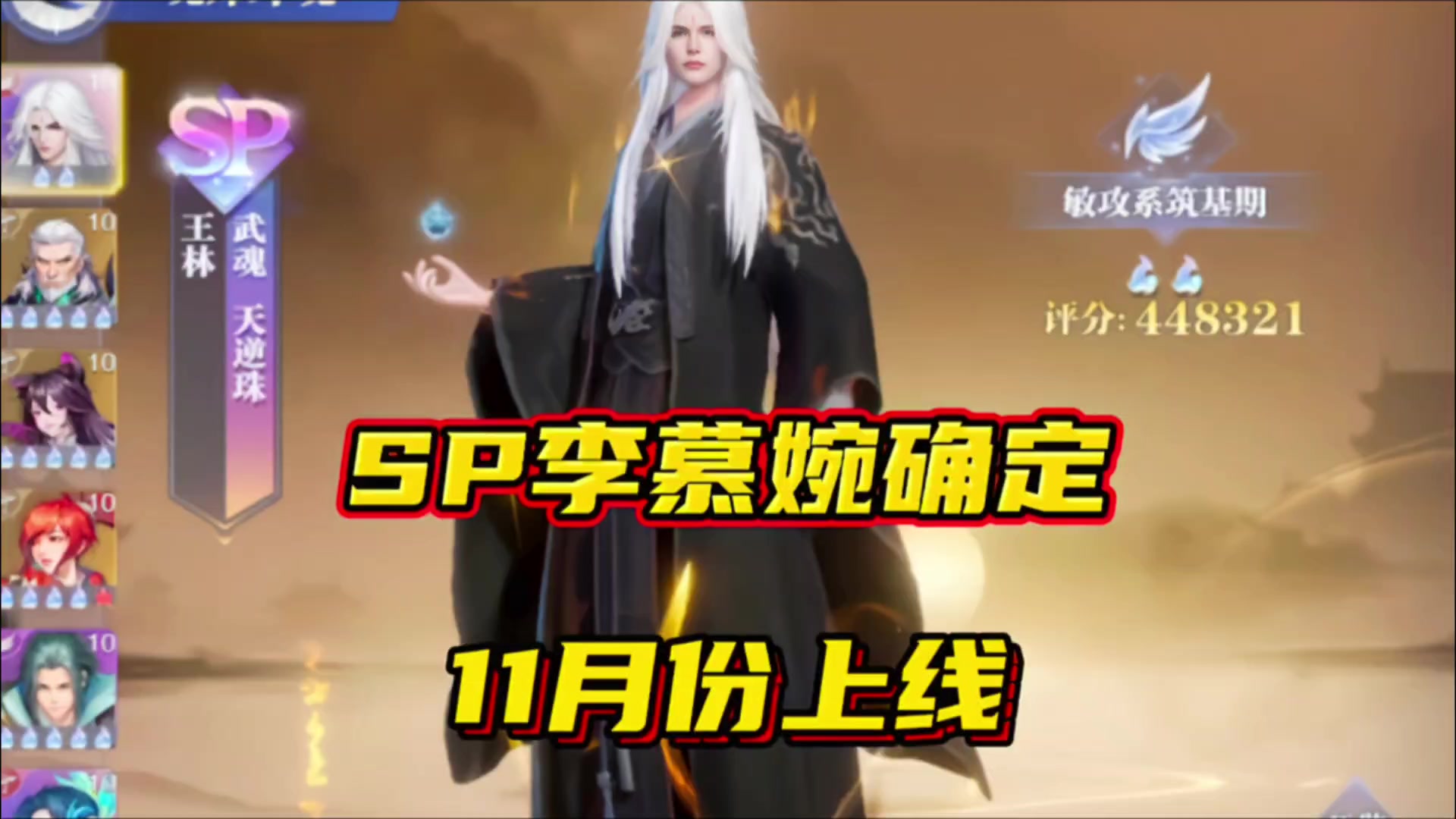 斗罗大陆魂师对决：SP李慕婉确定在11月份上线？截图