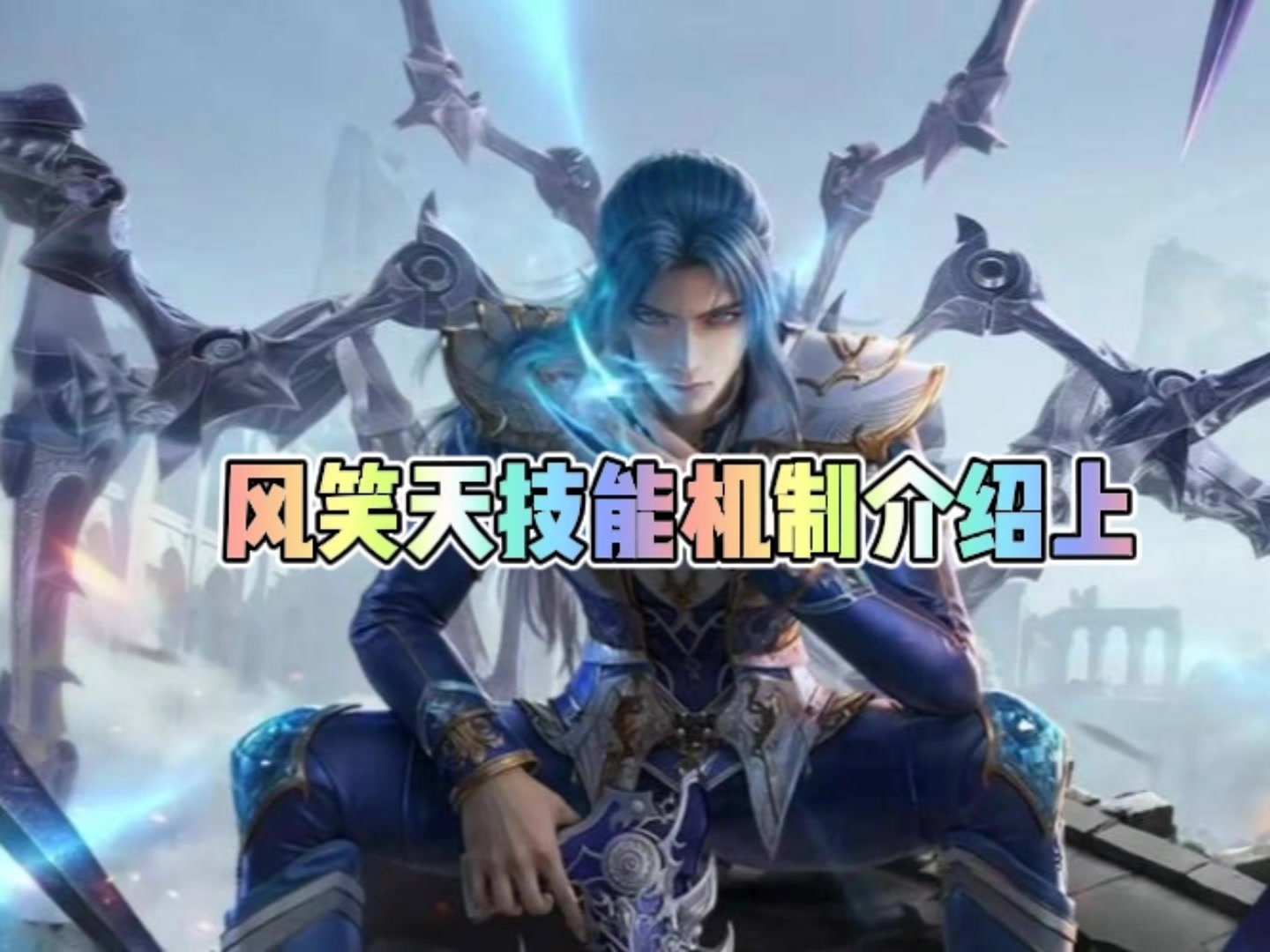 风笑天技能机制介绍上截图