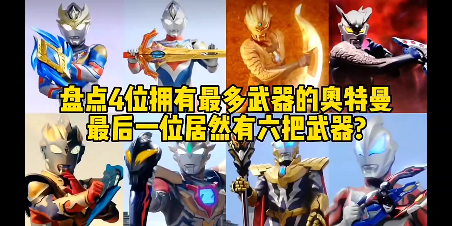 盘点4位拥有最多武器的奥特曼最后一位居然六把武器