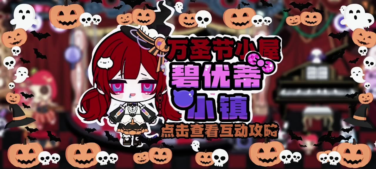 碧优蒂小镇万圣节小屋游玩攻略截图