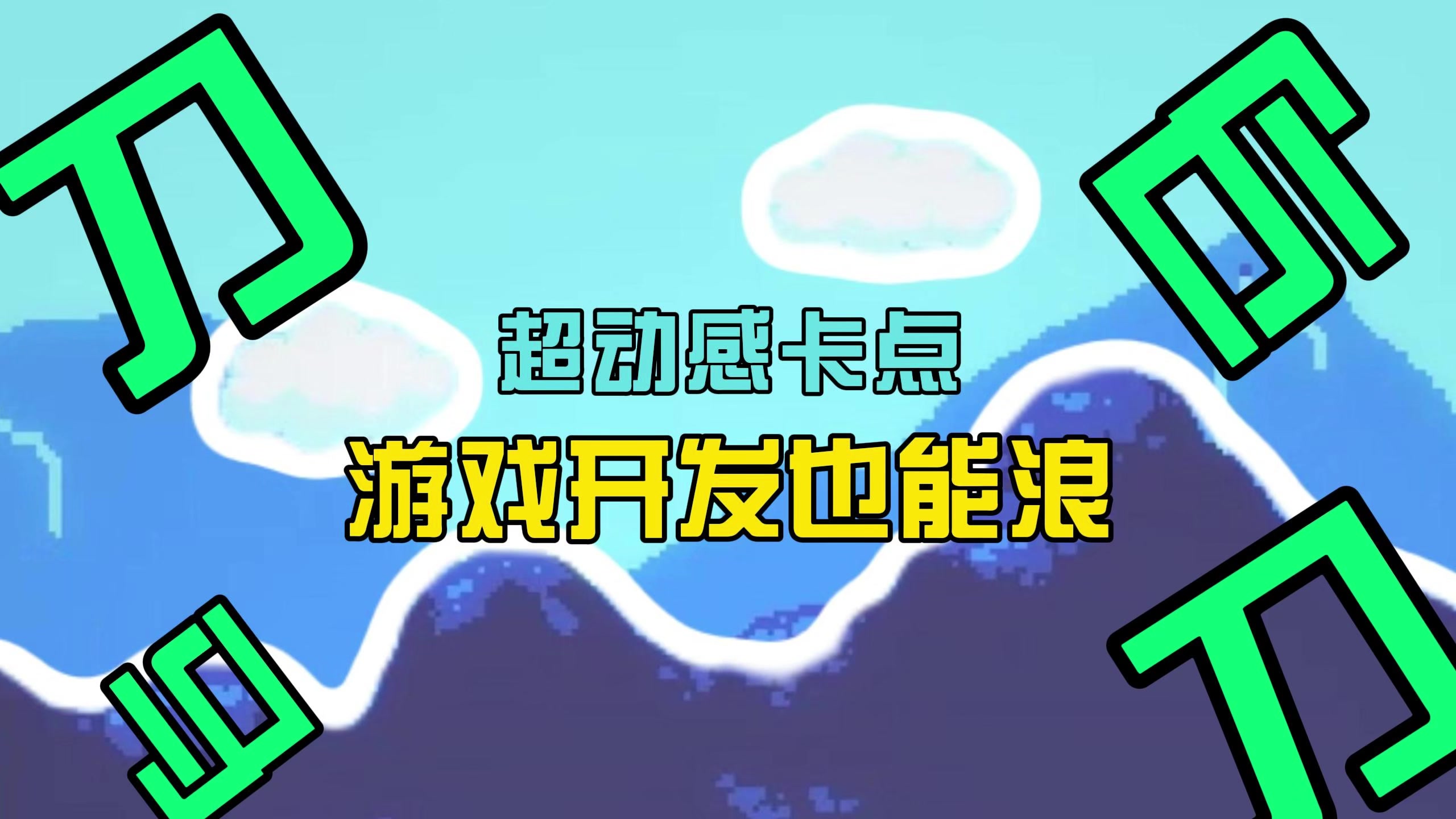 刀马刀马刀马……诶！等等！这是正经的游戏开发吗？！