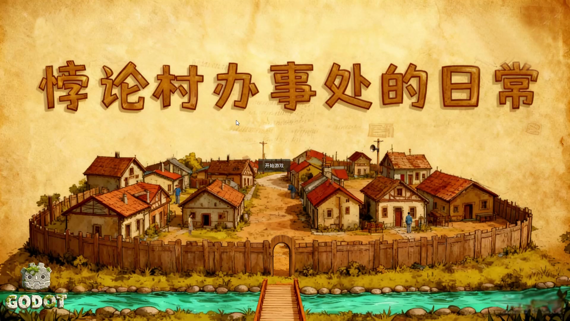 开发完成！但试玩后心情复杂_(:3 」∠)_