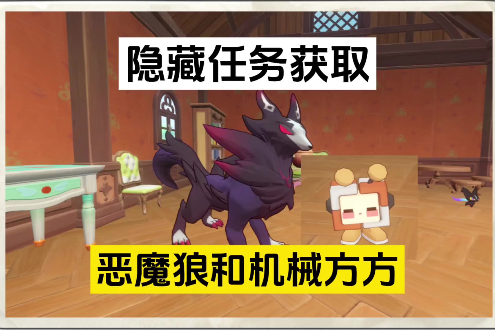 获取恶魔狼和机械方方的隐藏任务攻略