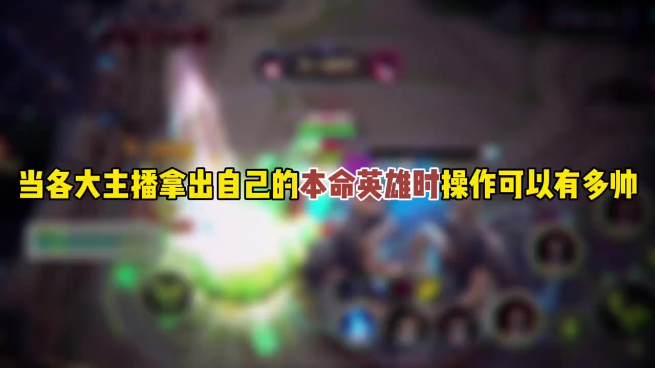 当个大主播拿出自己的本命英雄时操作可以有多帅截图