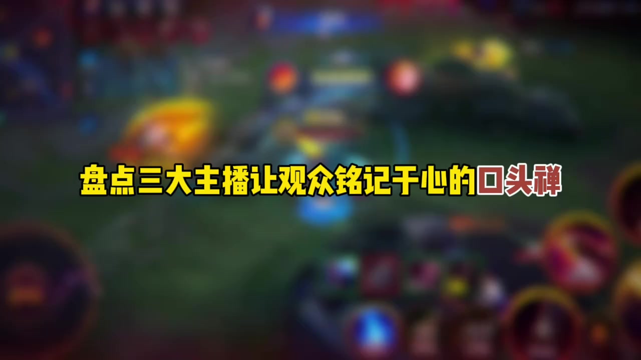 盘点三大主播让观众铭记于心的口头禅