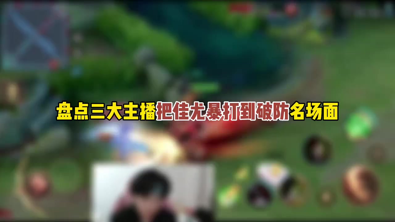 盘点三大主播让佳尤暴打到破防名场面