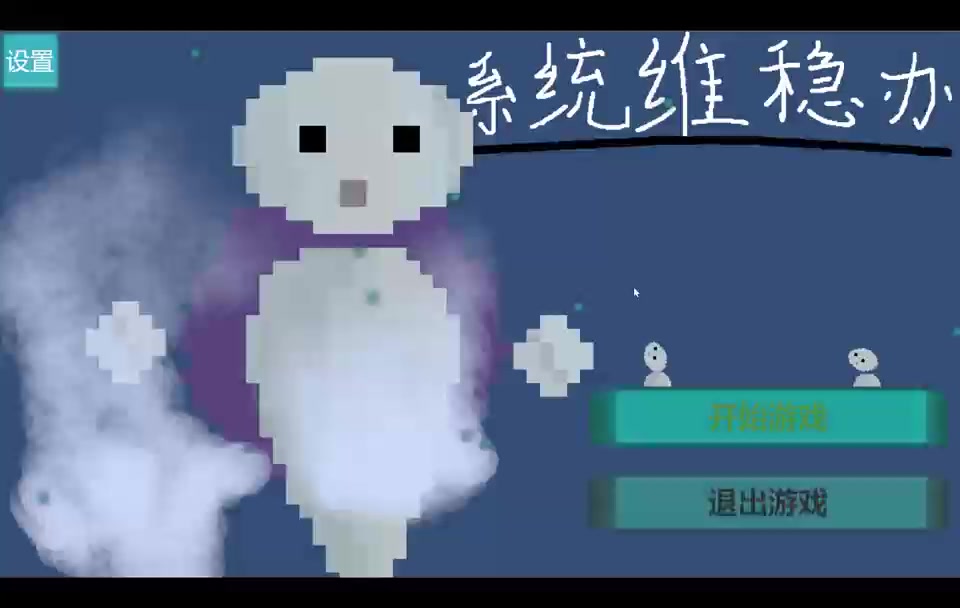 《系统维稳办》全流程视频