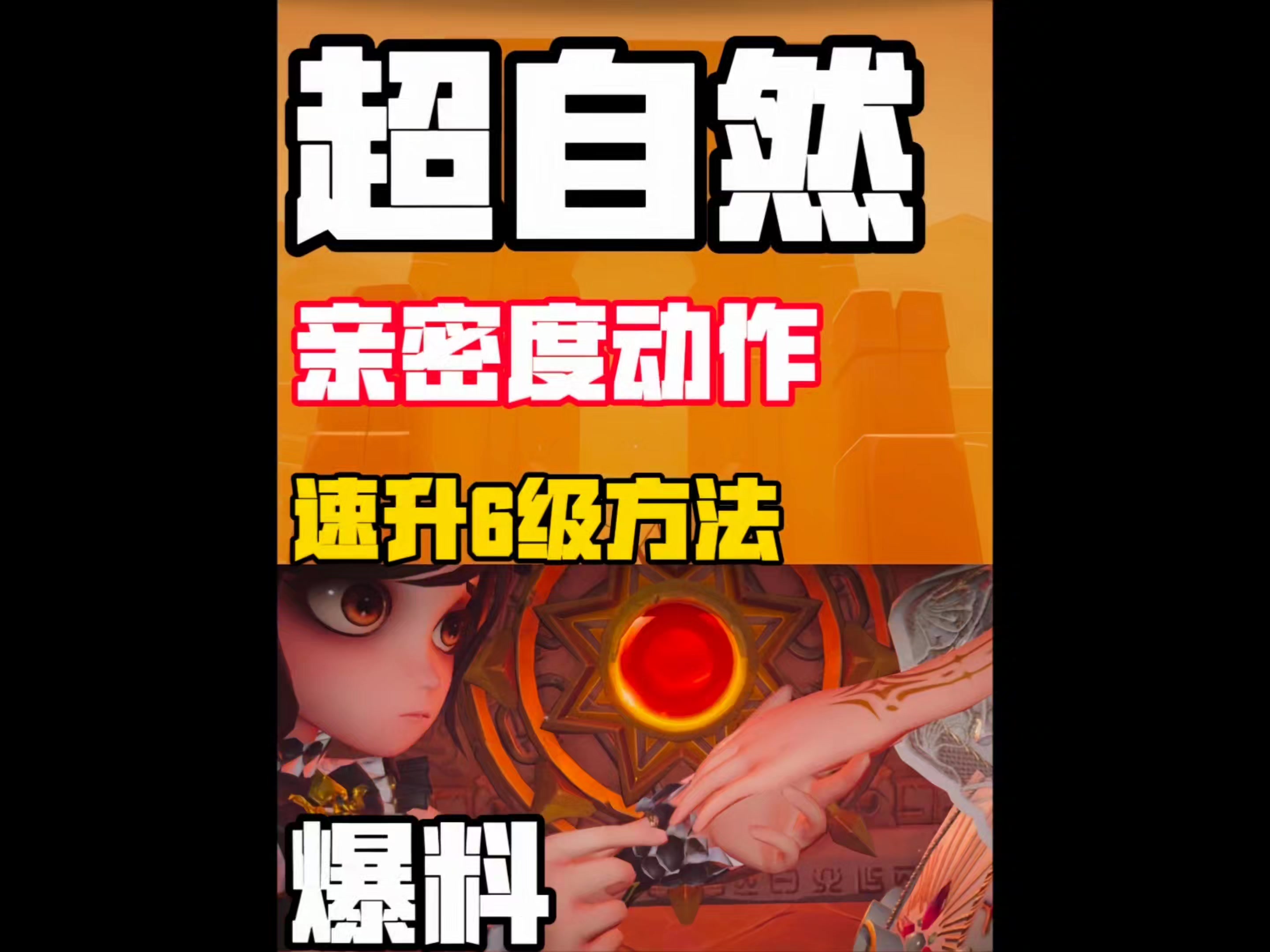 超自然亲密度动作速升6级方法爆料！
