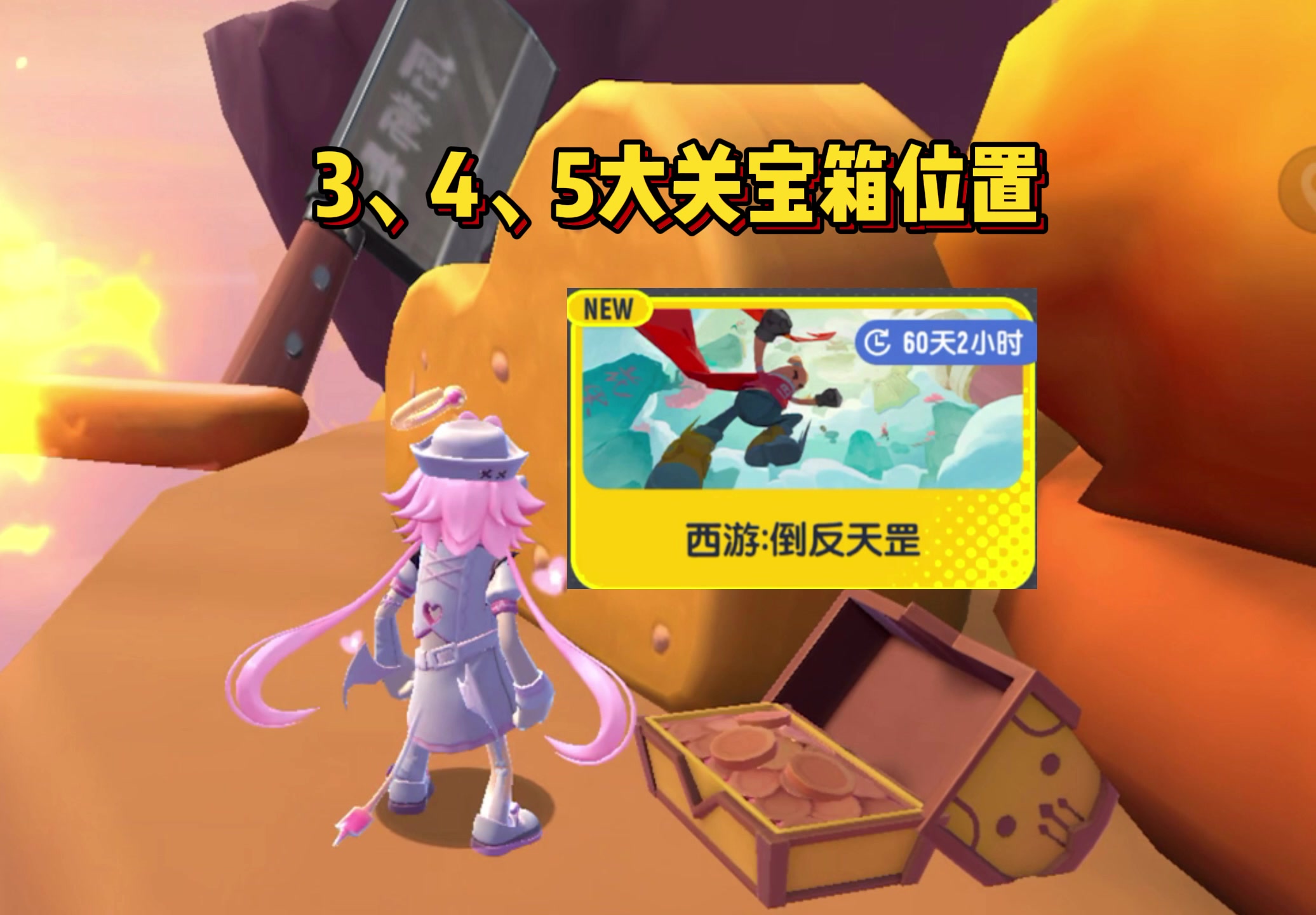 西游倒反天罡3、4、5大关16个宝箱位置（谢谢没石力提供的素材）