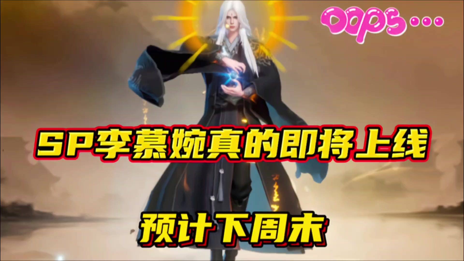 斗罗大陆魂师对决：SP李慕婉真的即将上线！预计下周末！截图