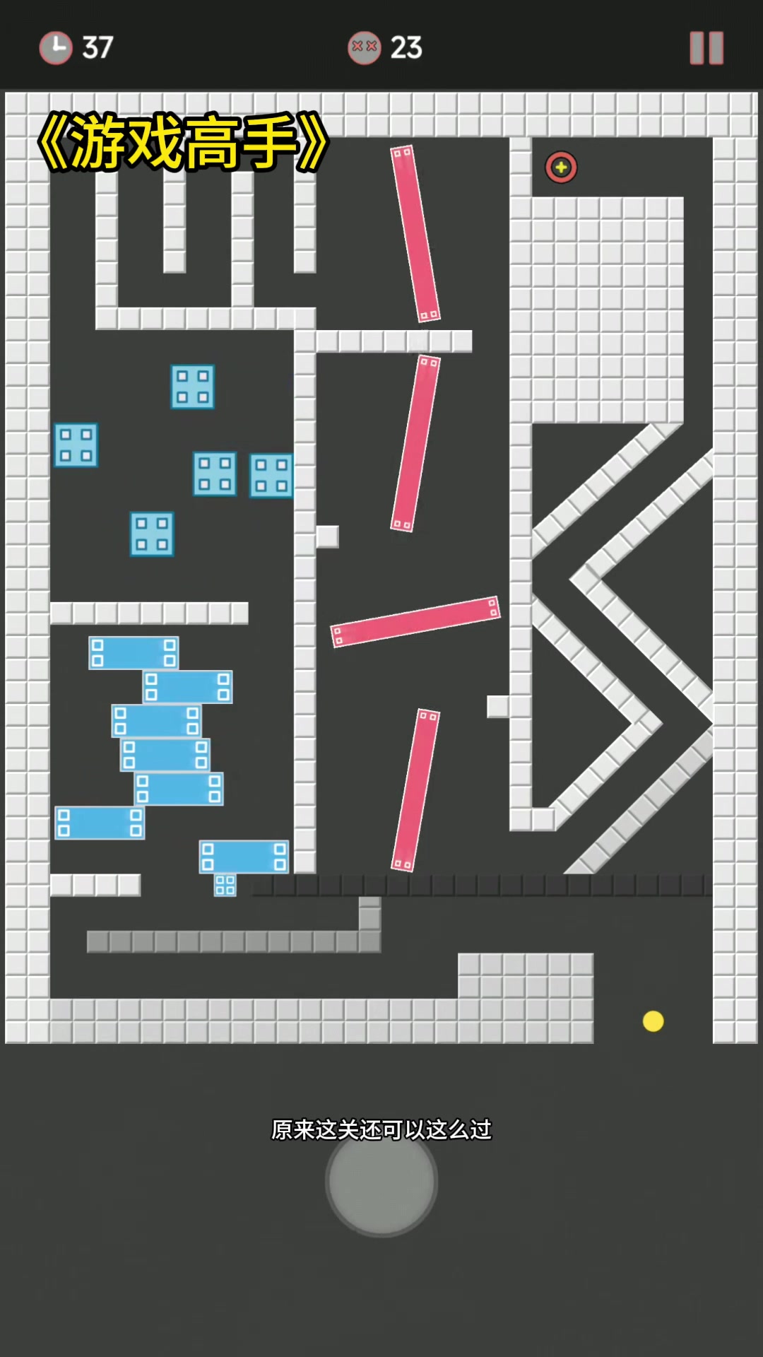 原来这关还可以这样过？