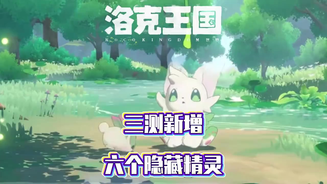 洛克王国世界三测新增六个隐藏稀有精灵获取方式！截图