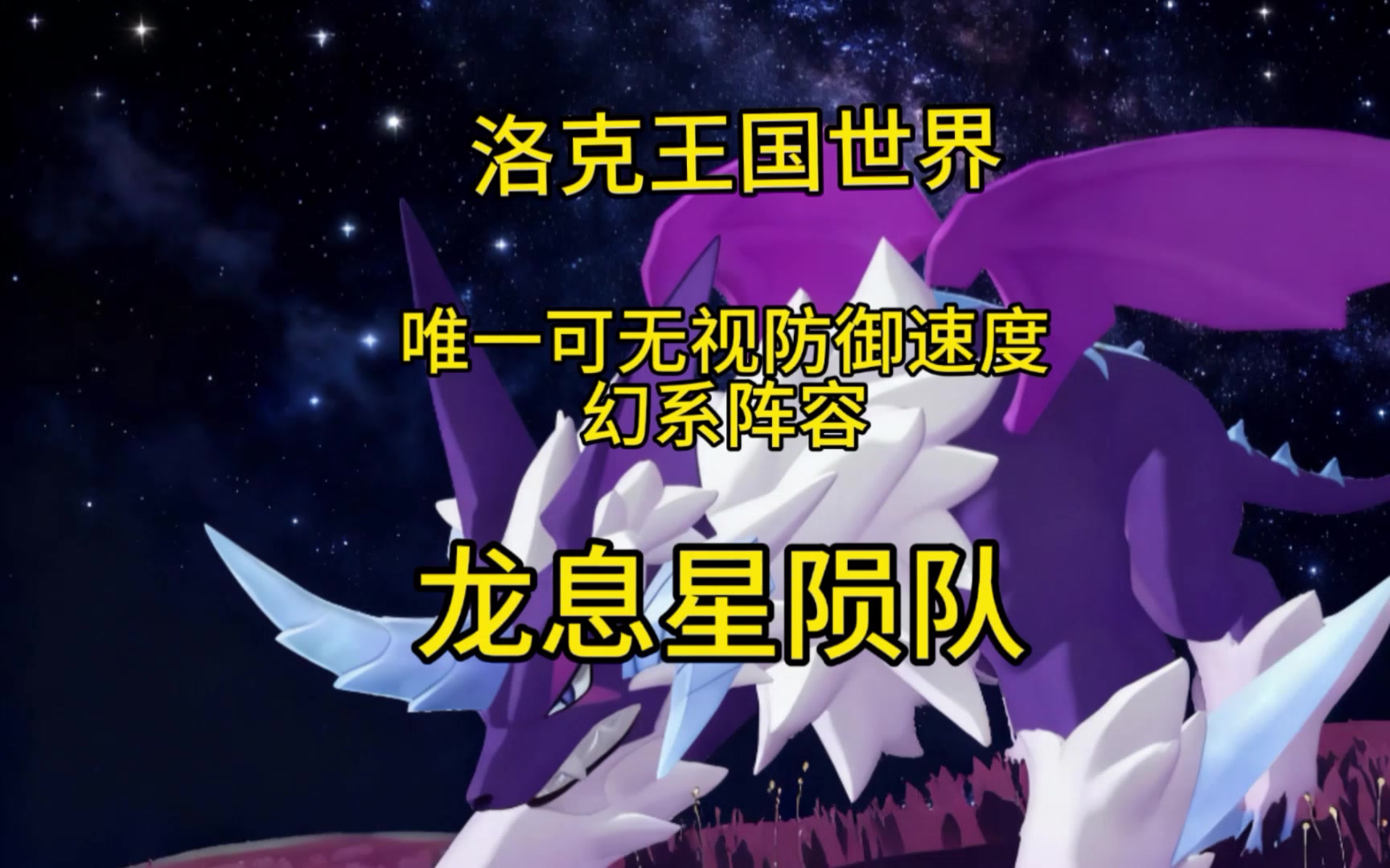 三测龙息星陨队