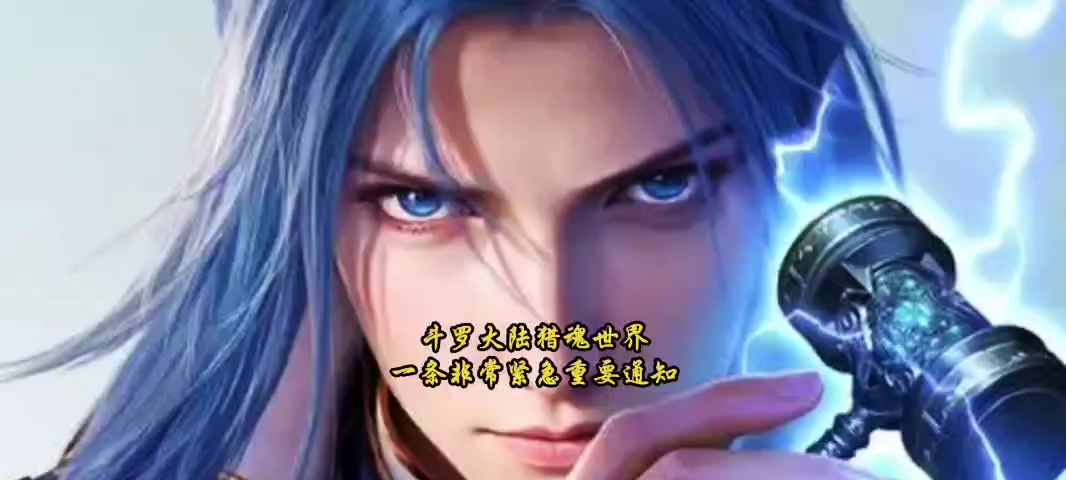 斗罗大陆猎魂世界一条非常紧急重要通知