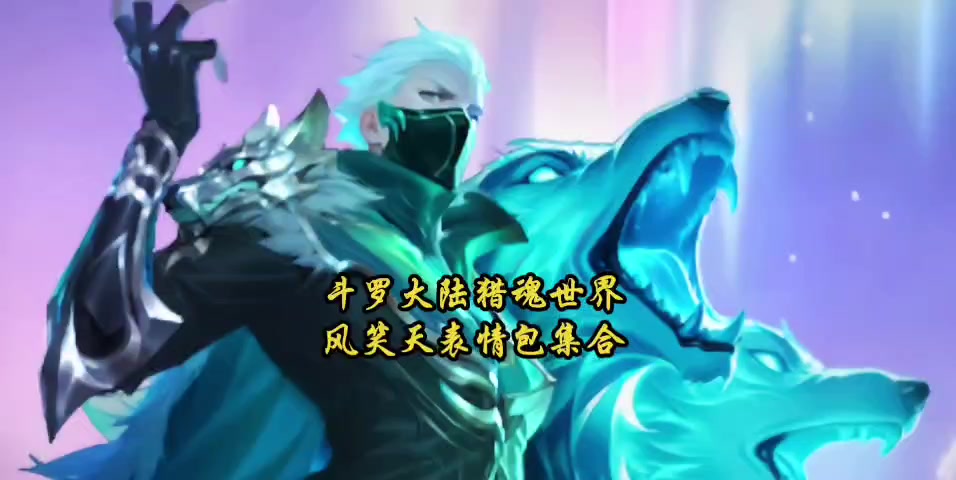 斗罗大陆猎魂世界风笑天表情包集合