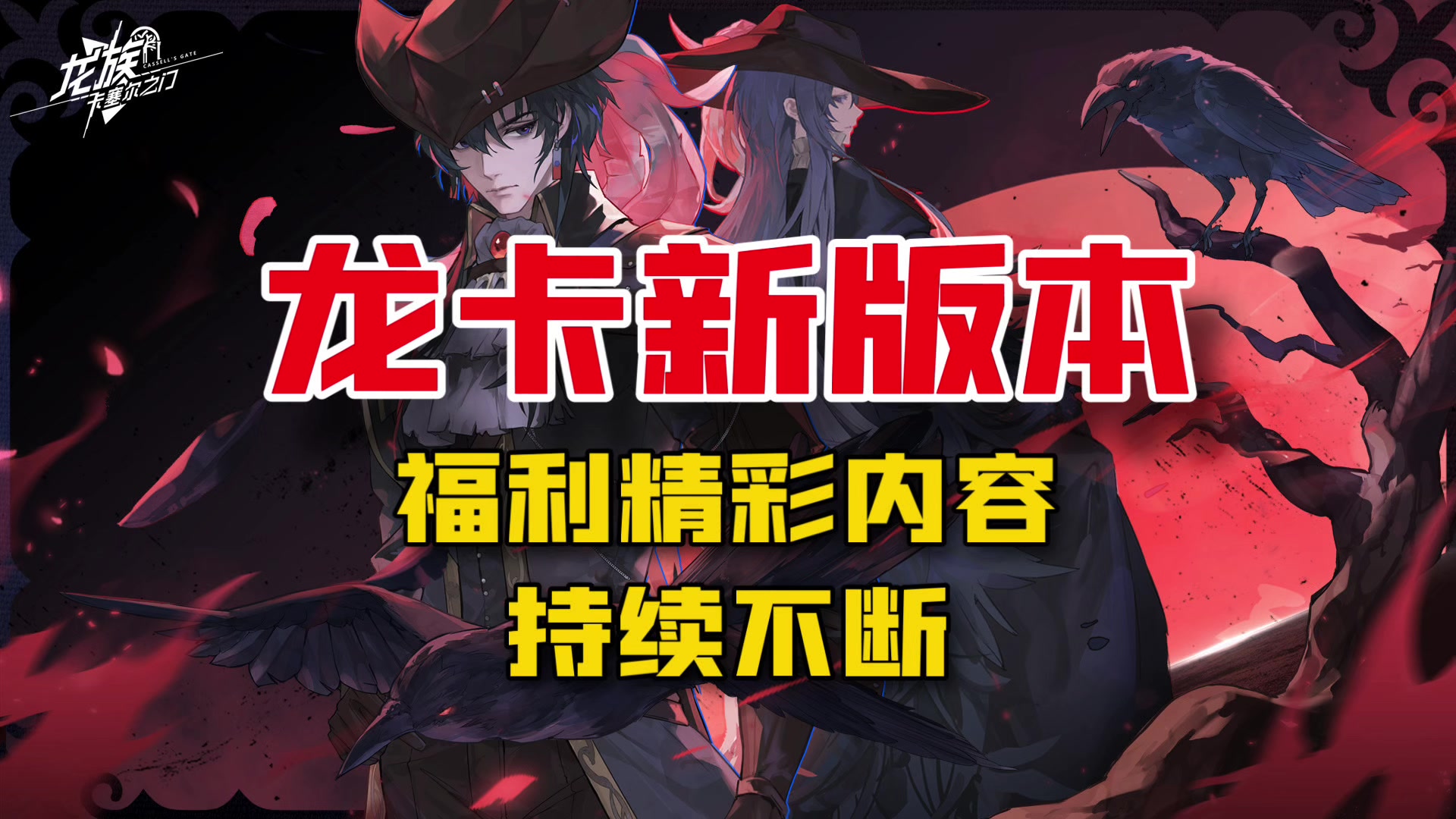 龙卡新版本双源伙伴来袭！精彩月更+高质量福利，龙族粉丝狂喜！