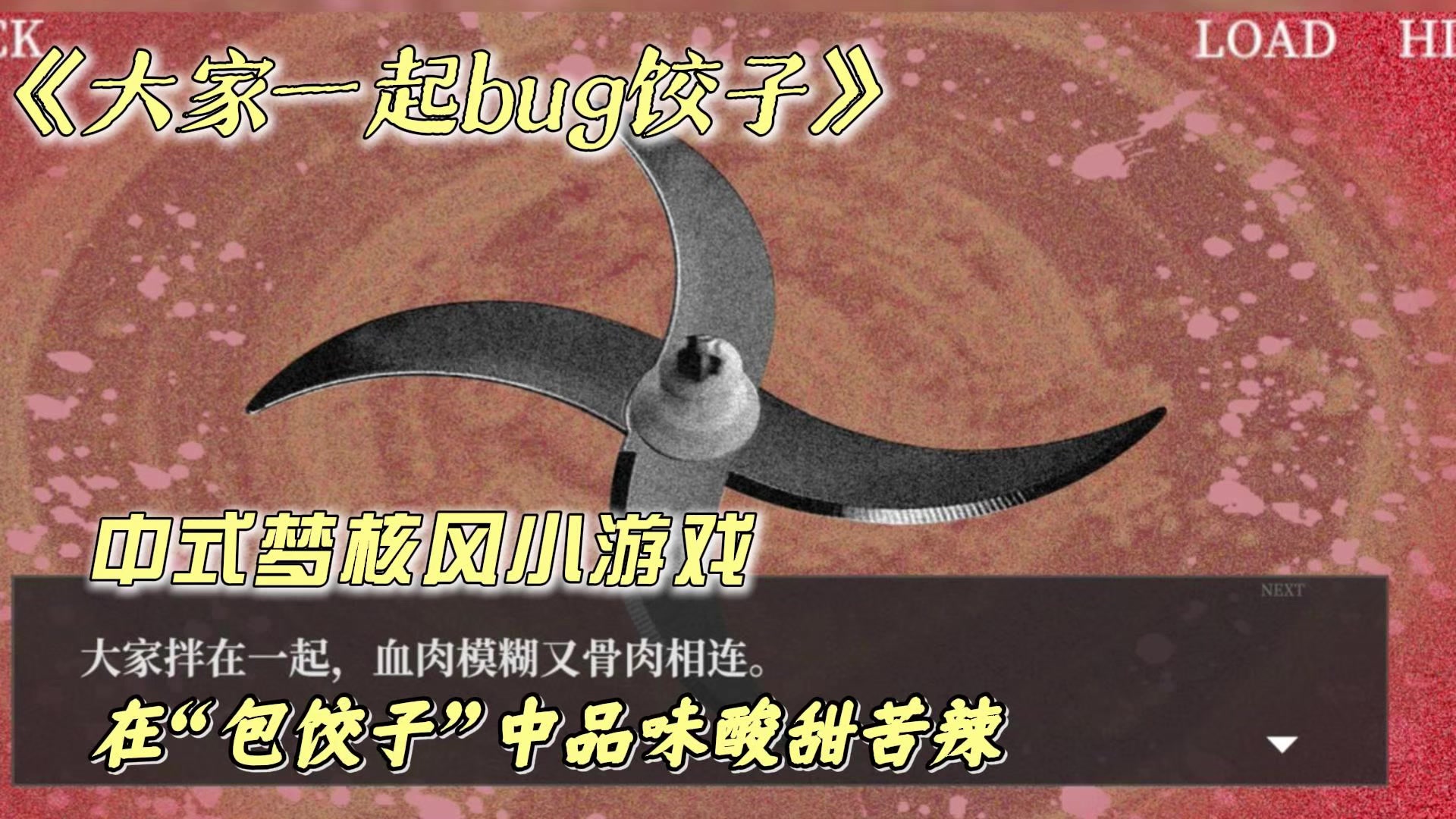 挺有意思的中式梦核风小游戏，在包饺子过程中追寻自我价值与认同