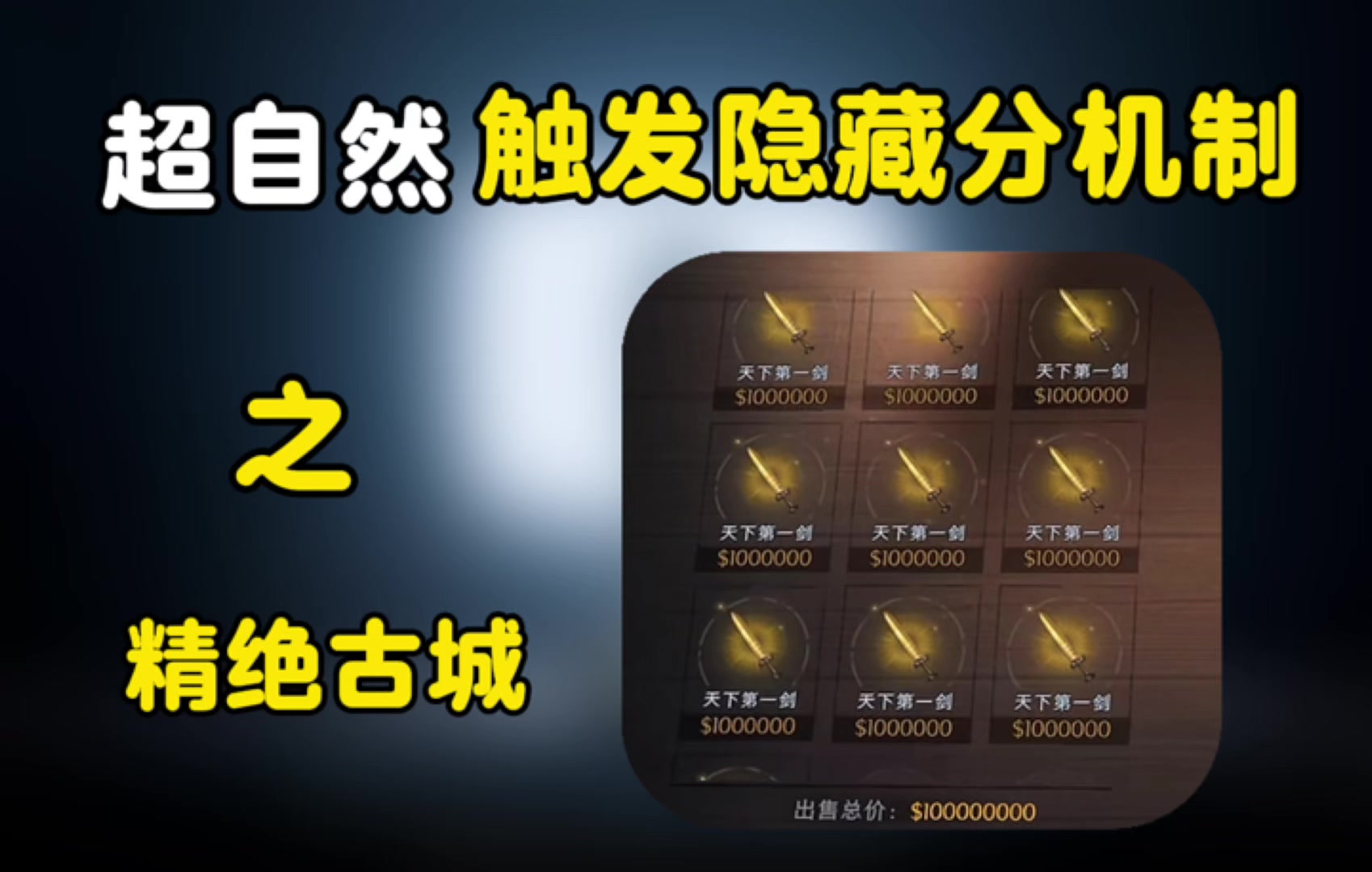 超自然古城隐藏分机制出大剑的方法来了