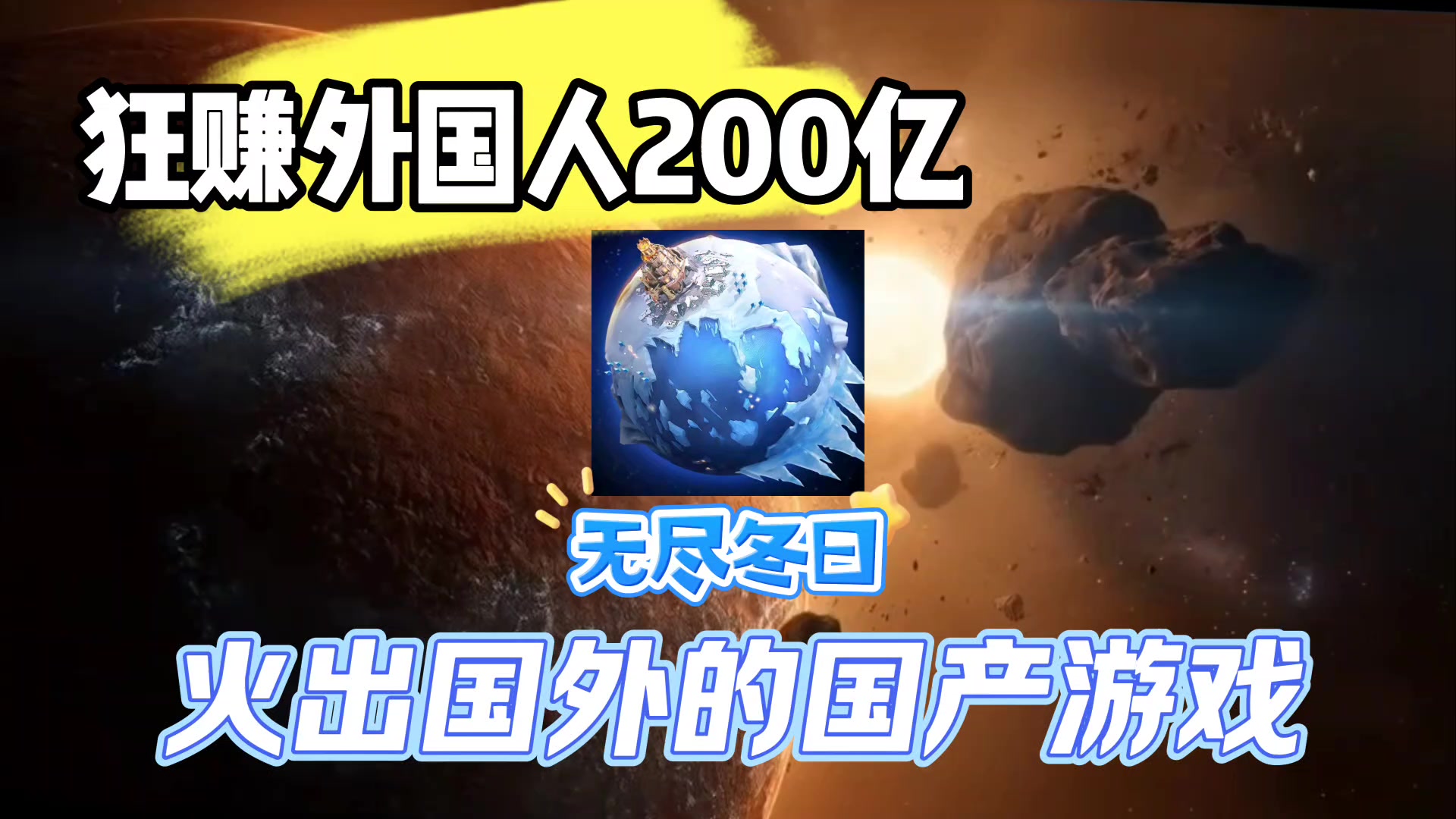火出国外的国产游戏，2年狂赚200亿截图